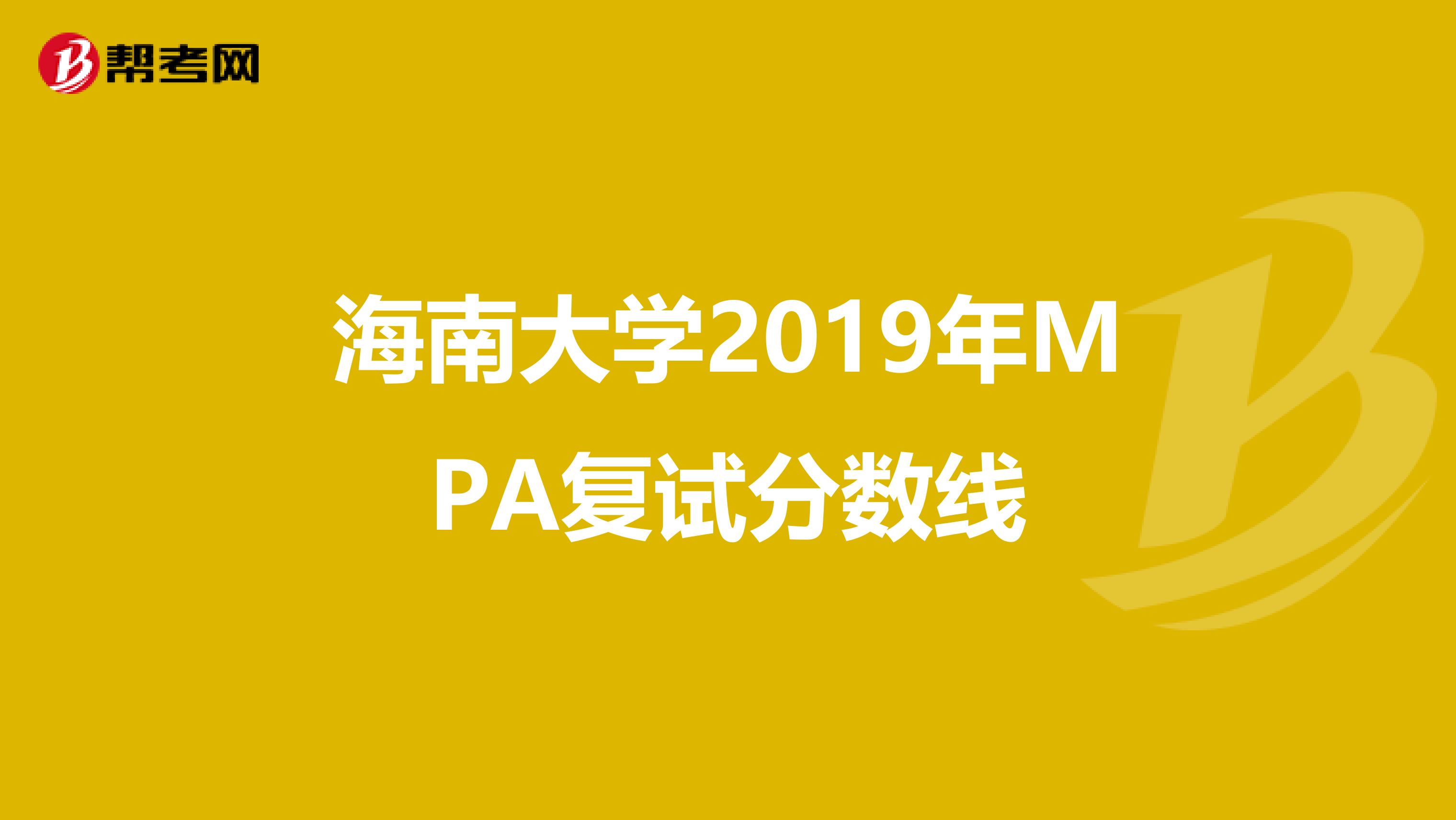 海南大学2019年MPA复试分数线