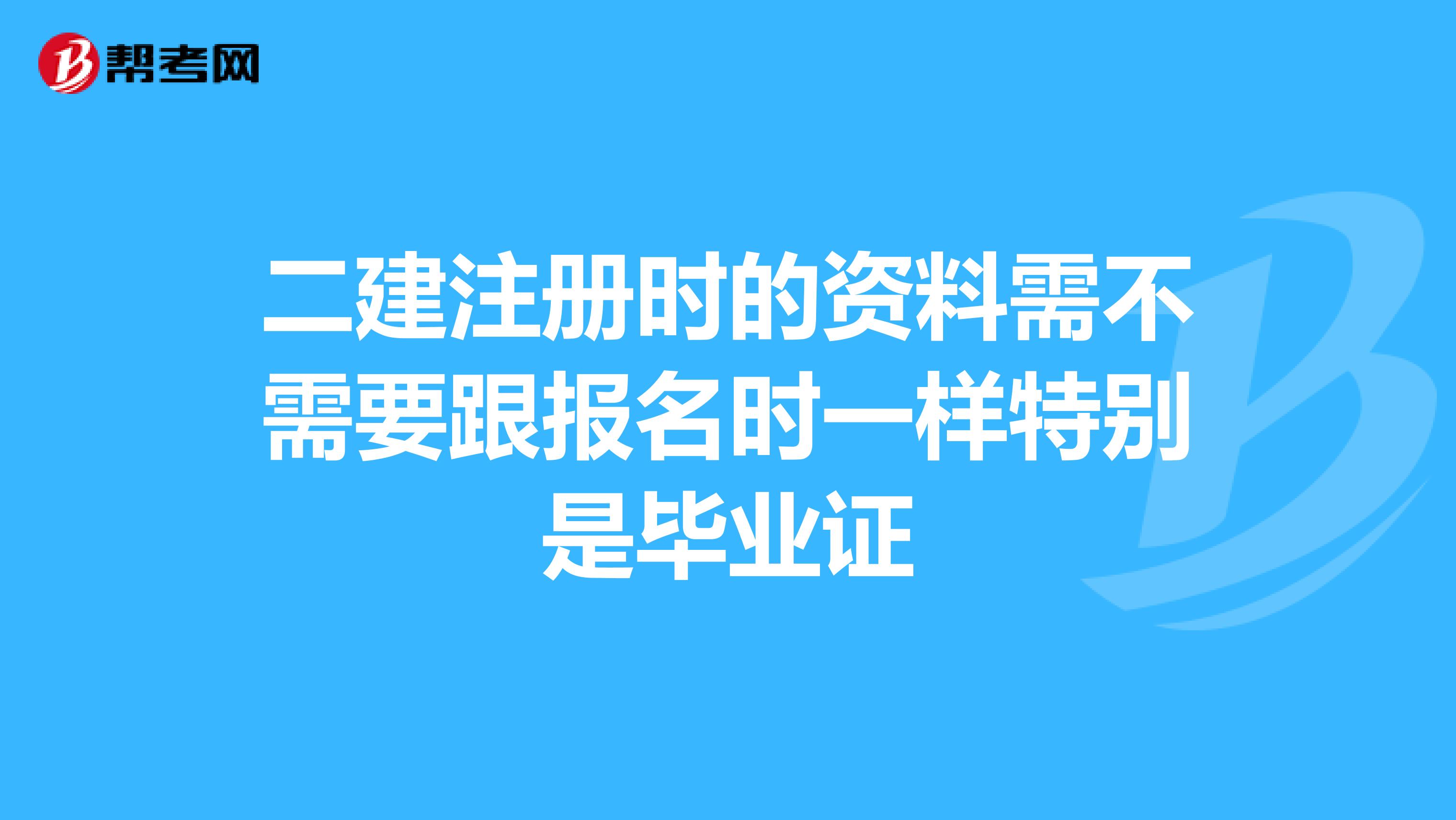 二建注冊時的資料需不需要跟報名時一樣特別是畢業證