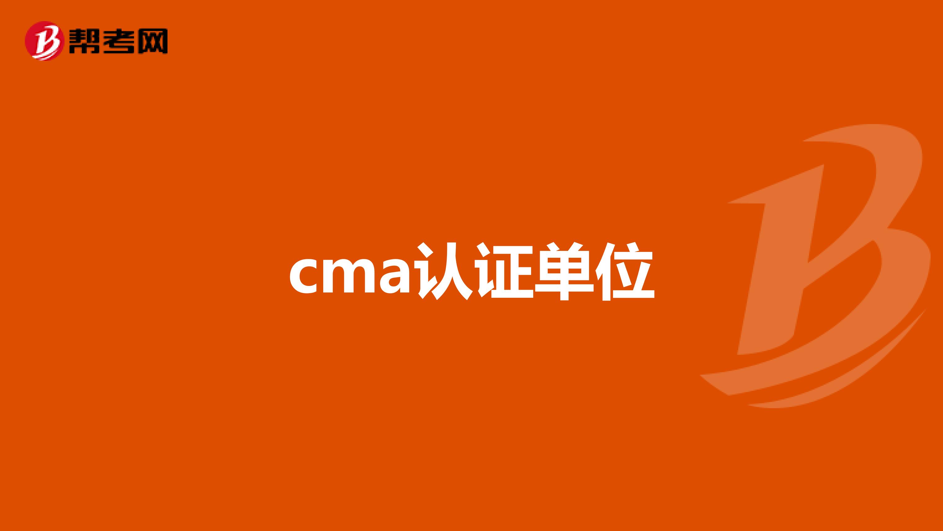 cma認(rèn)證單位