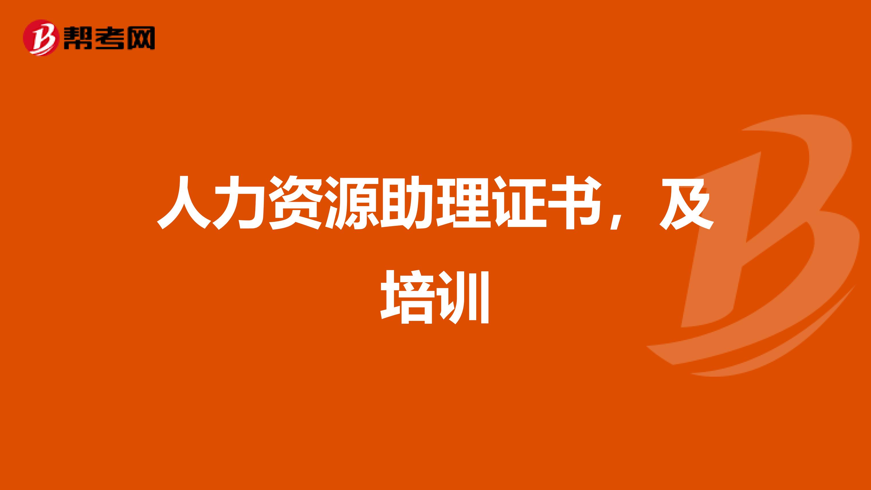 人力资源助理证书,及培训