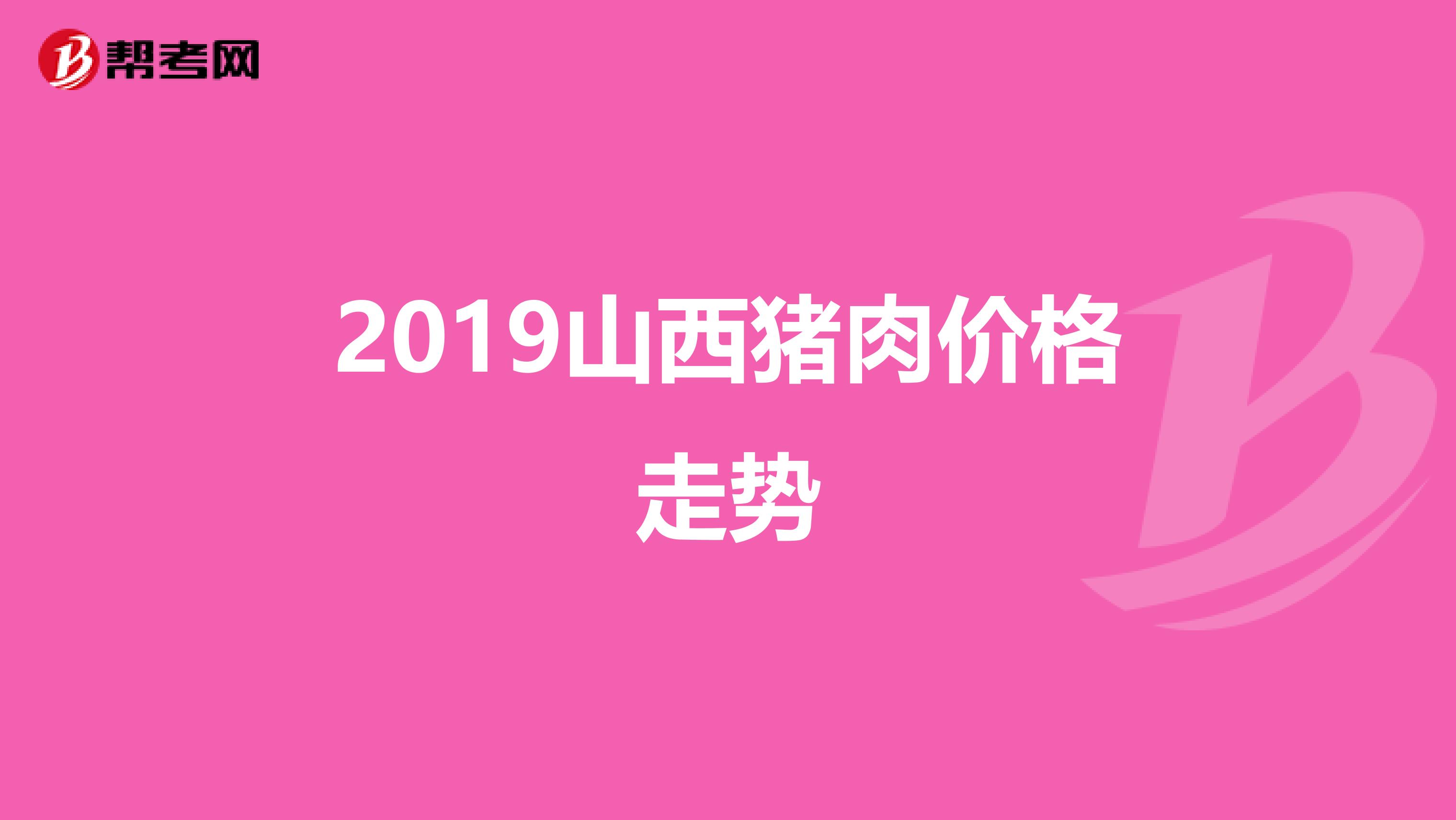 2019山西猪肉价格走势