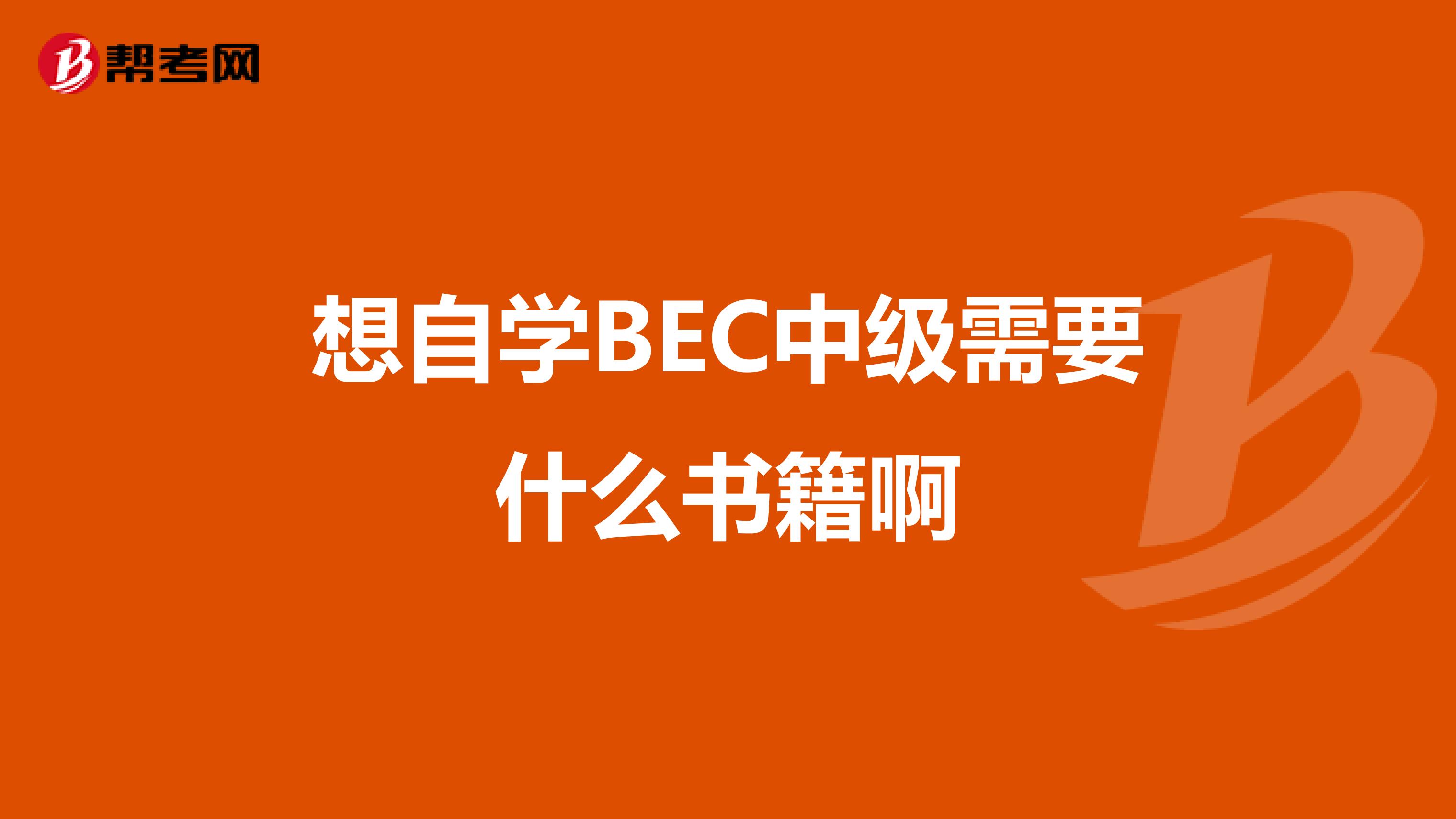 想自学BEC中级需要什么书籍啊