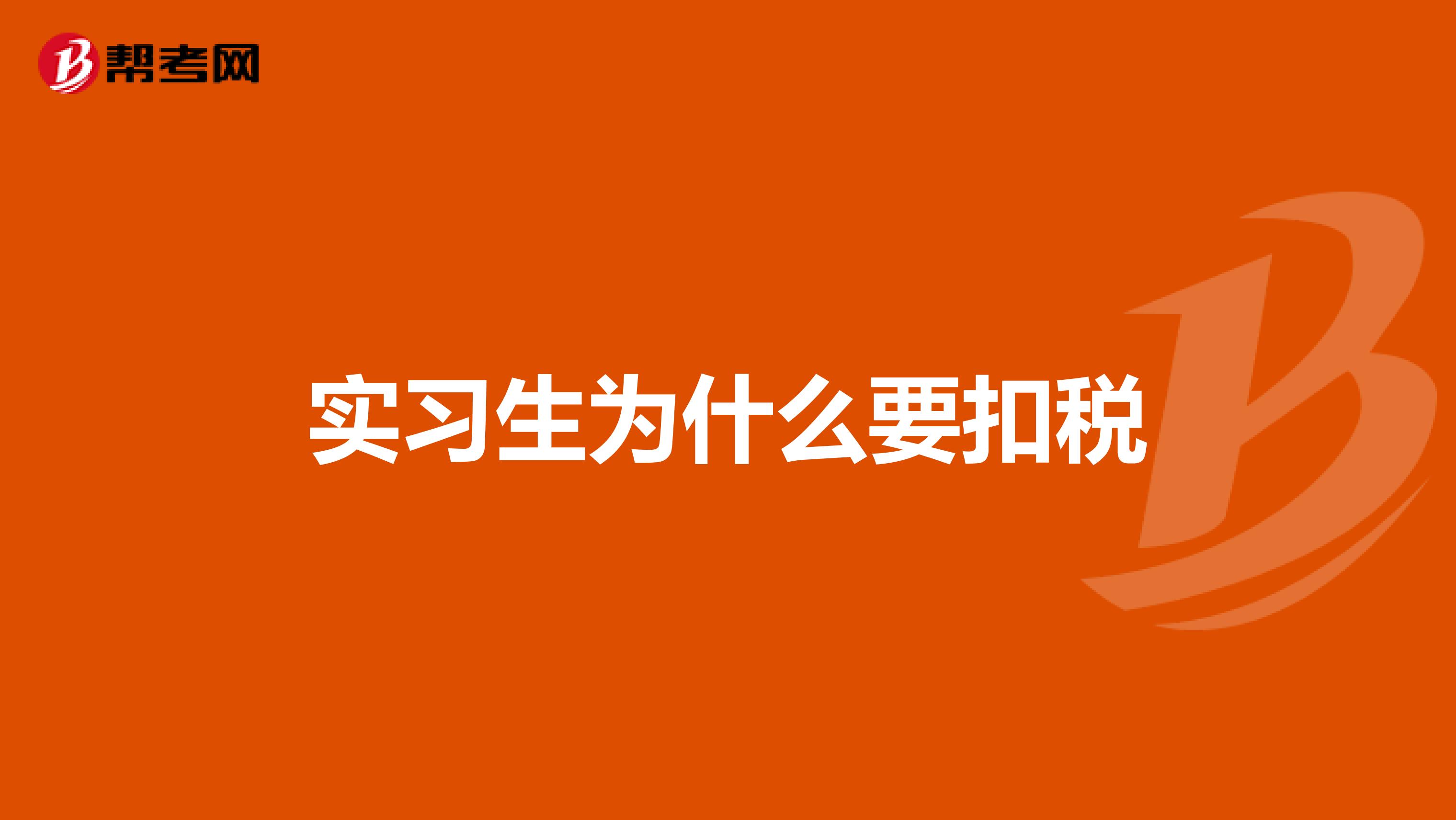 实习生为什么要扣税