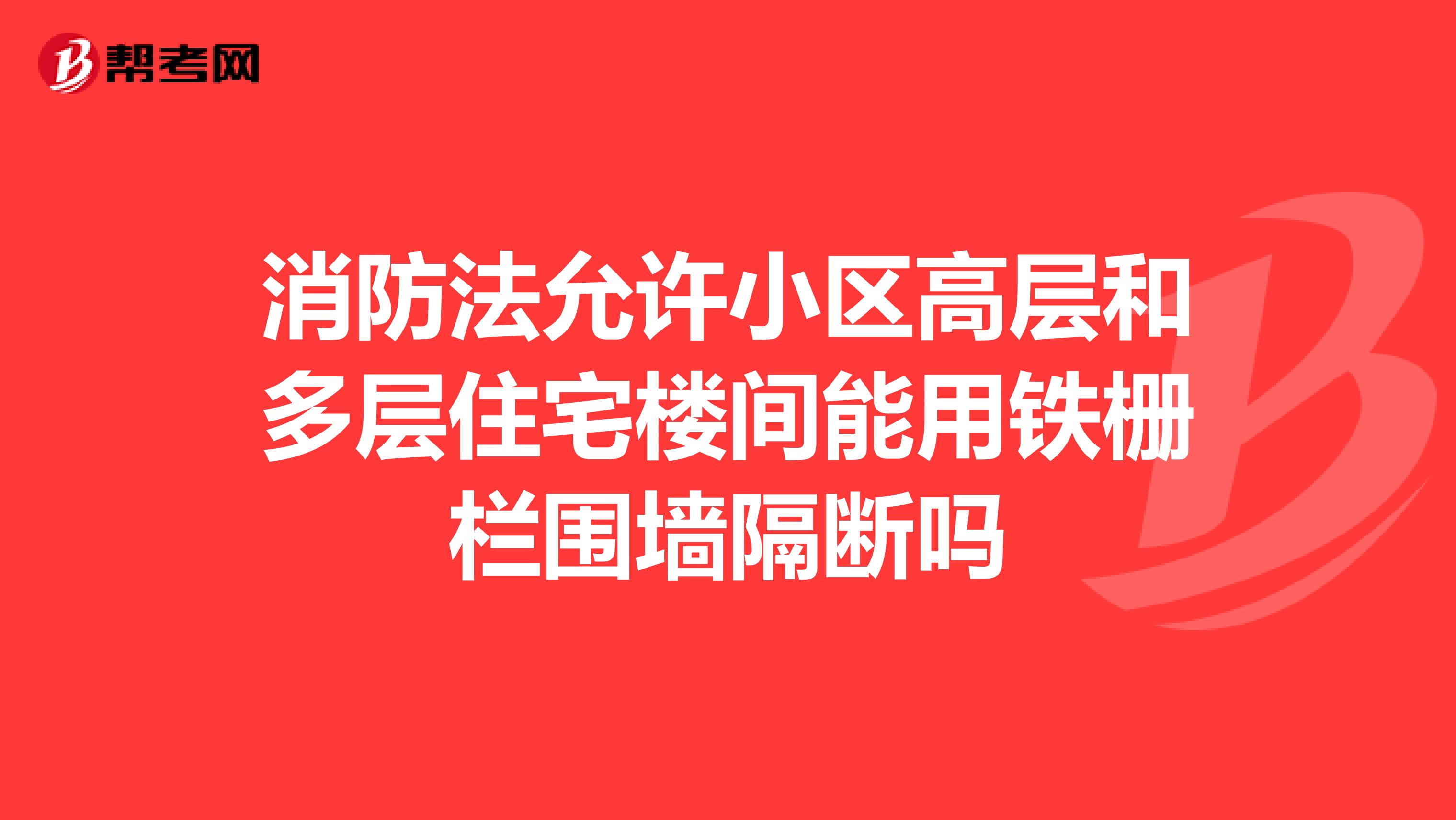 消防法允许小区高层和多层住宅楼间能用铁栅栏围墙隔断吗
