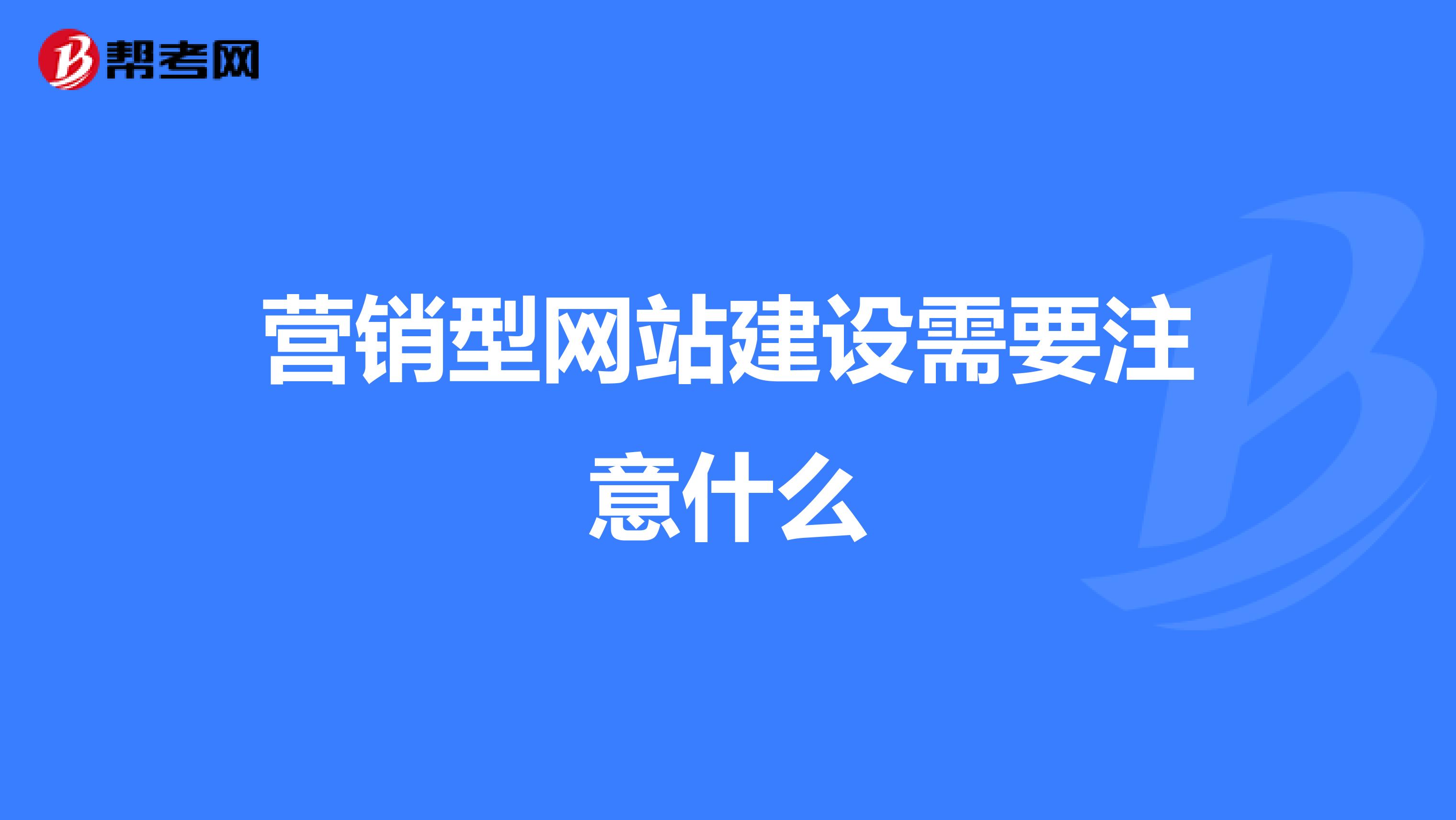 营销型网站建设需要注意什么