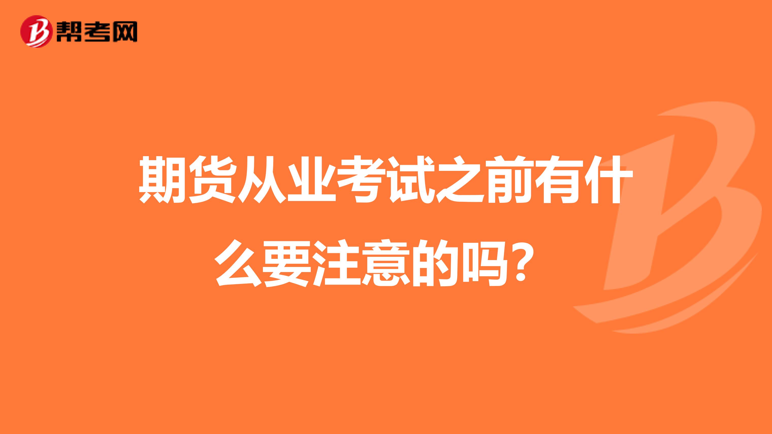 期货从业考试之前有什么要注意的吗？