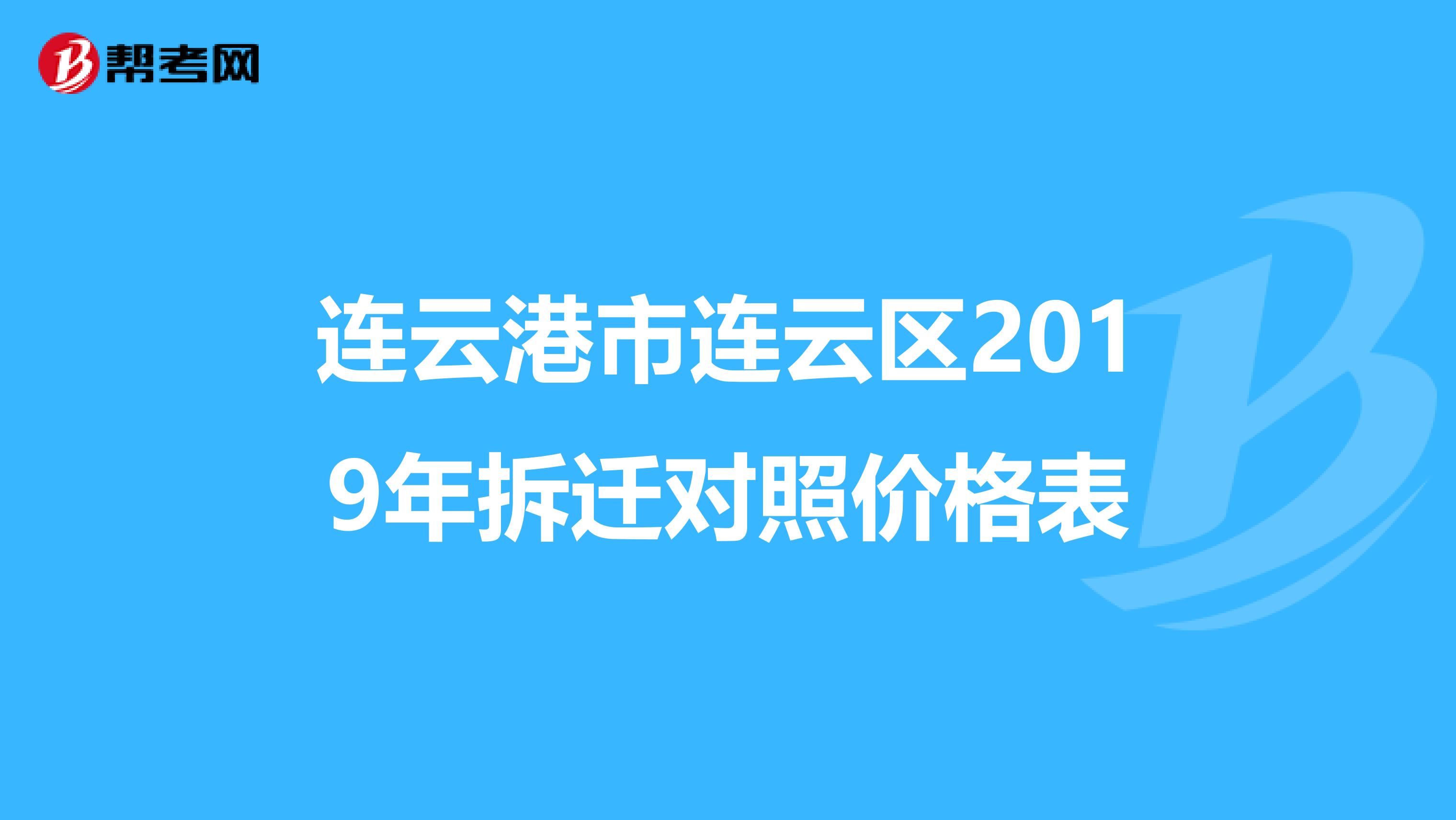 連雲港市連雲區2019年拆遷對照價格表