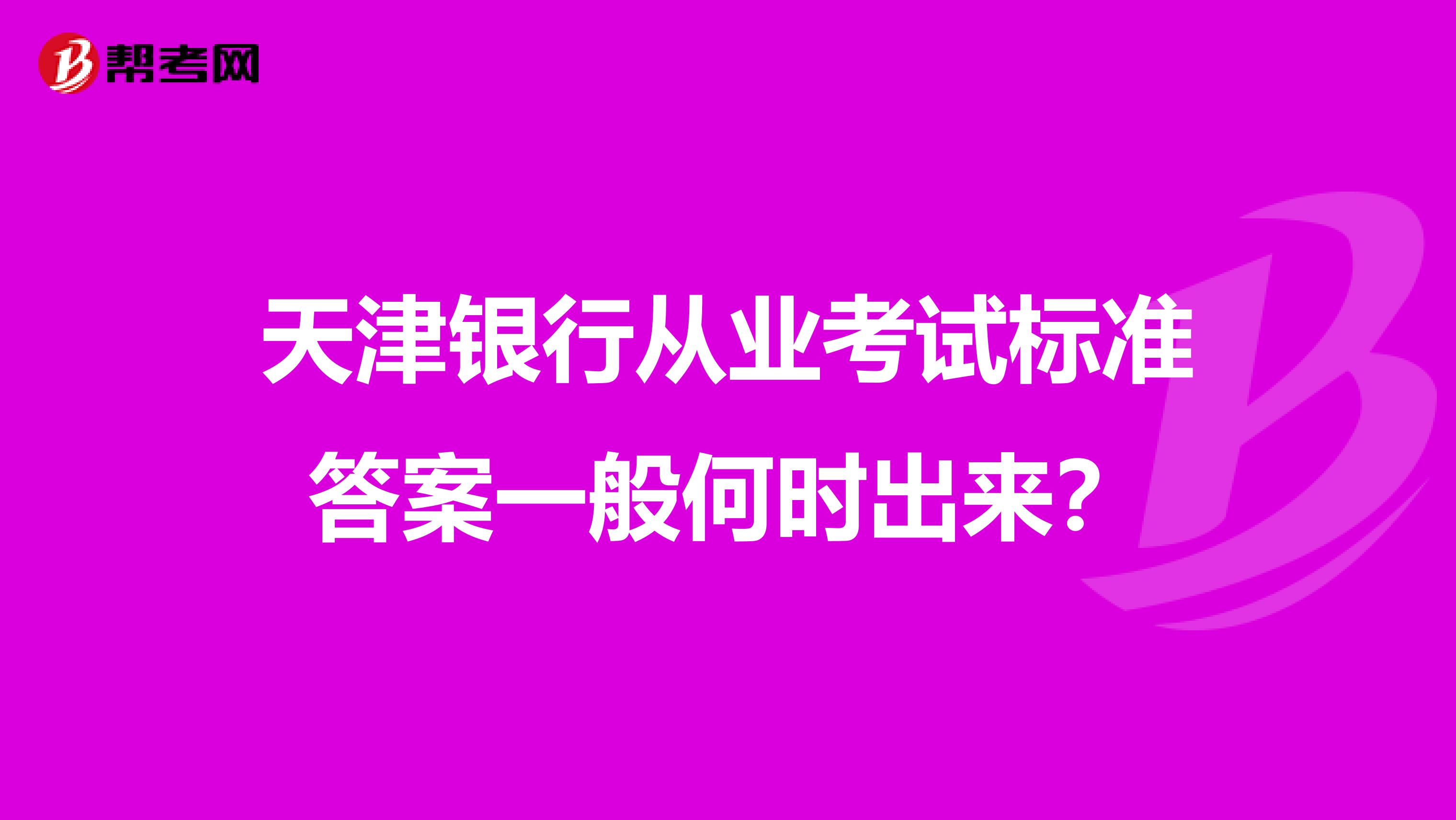 天津银行从业考试标准答案一般何时出来？