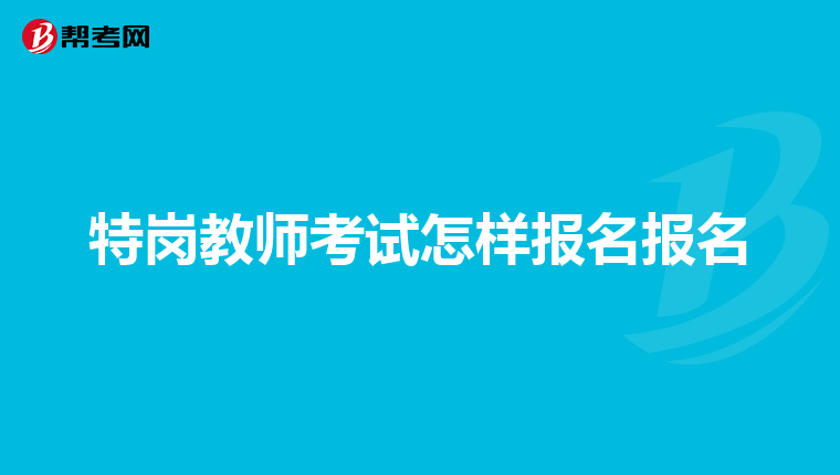 特岗教师考试怎样报名报名