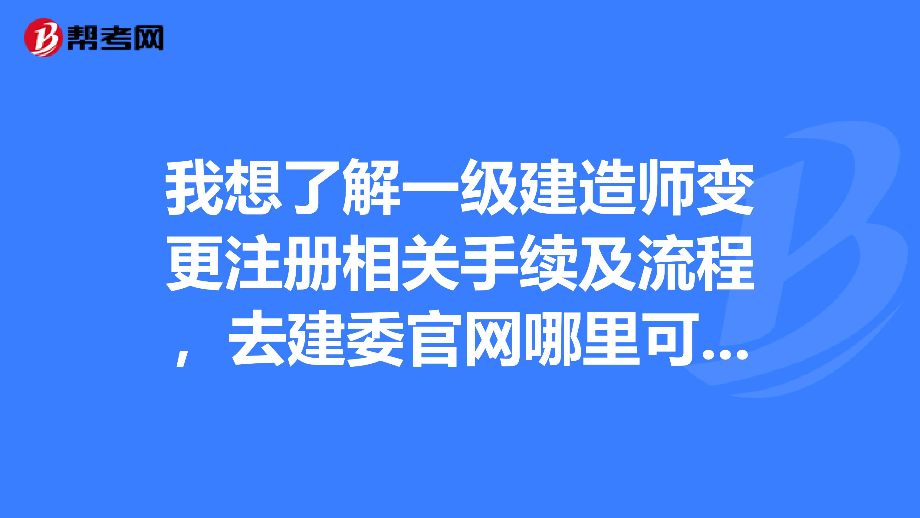 我想了解一级建造师变更注册相关手续及流程，去建委官网哪里可以找到相关说明？