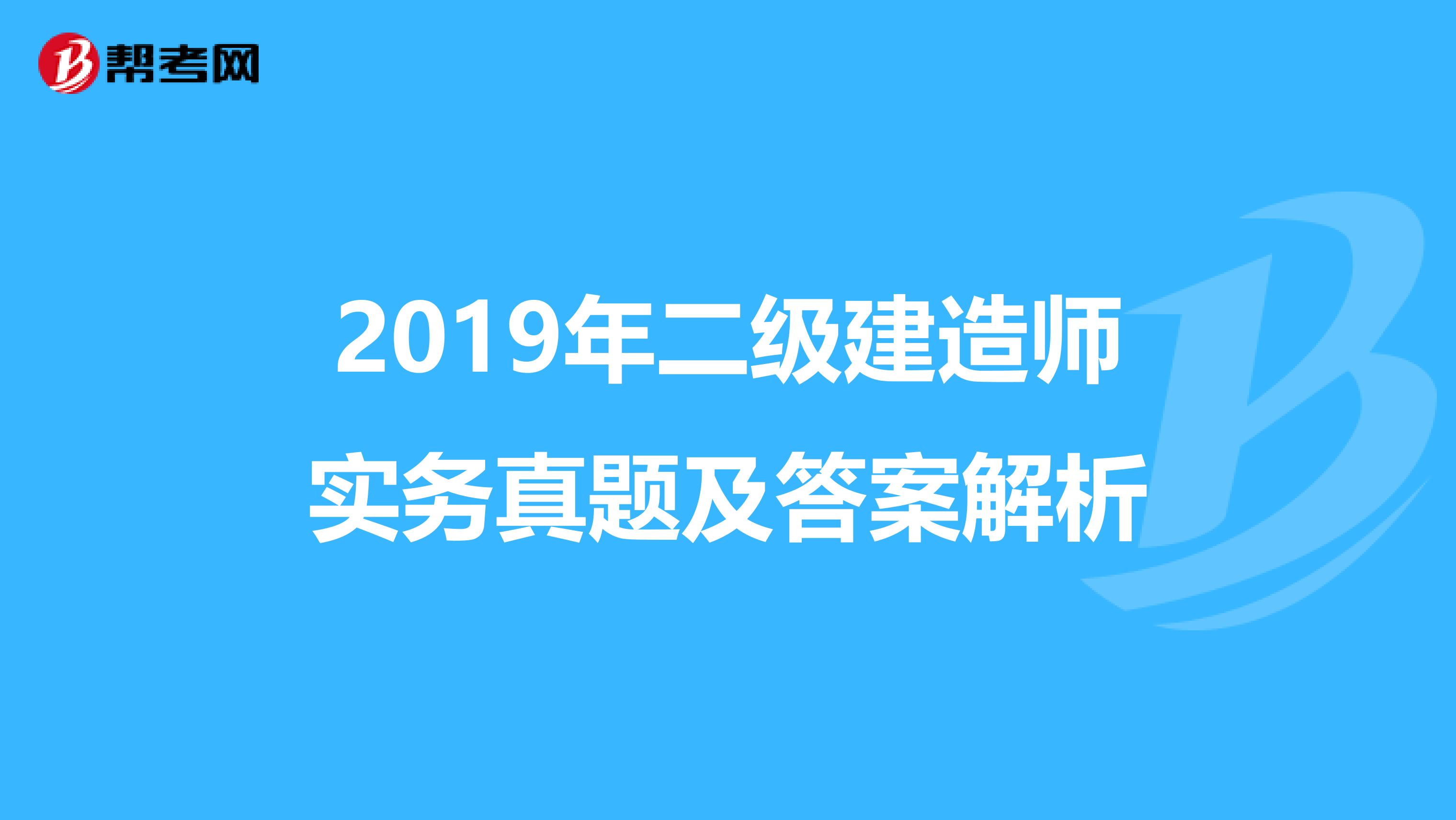 2019年二级建造师实务真题及答案解析
