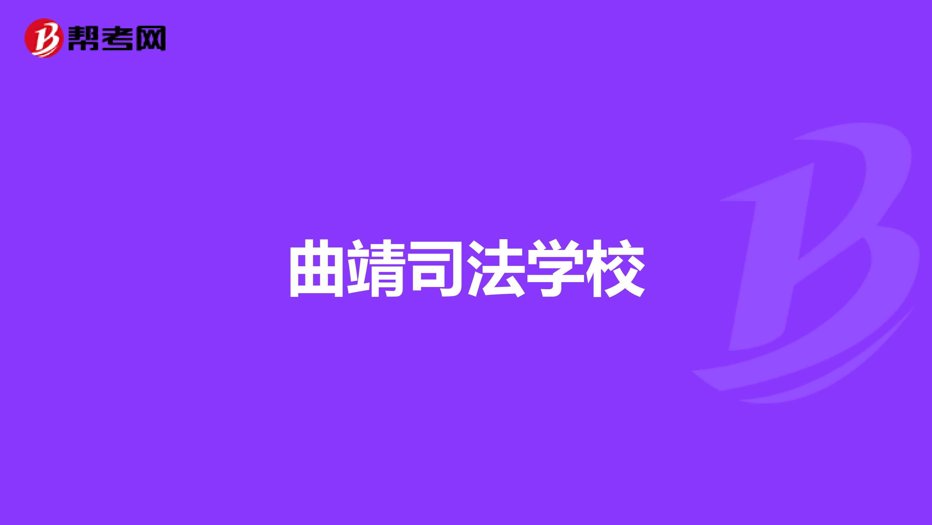 曲靖司法学校