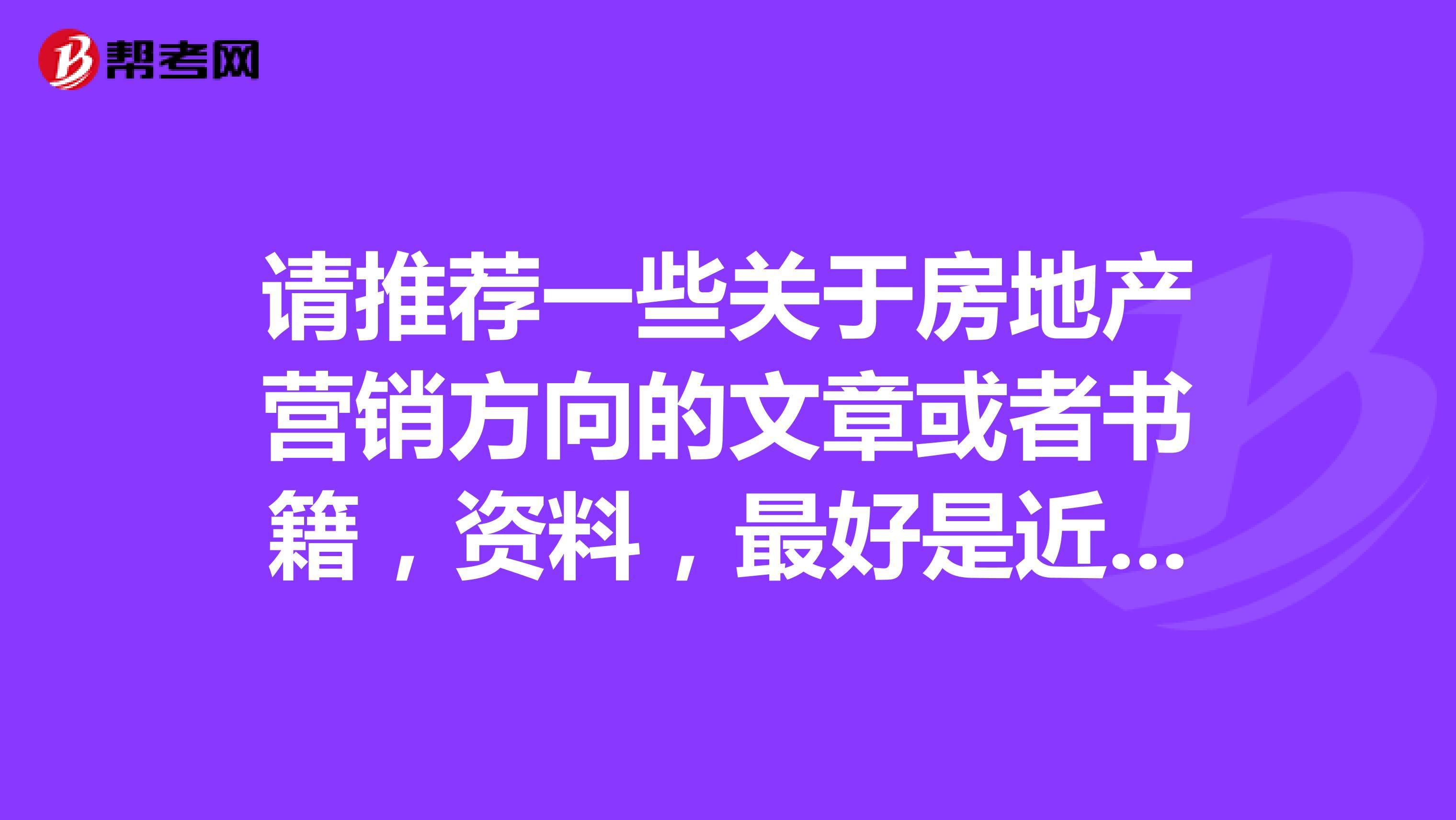 请推荐一些关于房地产营销方向的文章或者书籍，资料，最好是近期的