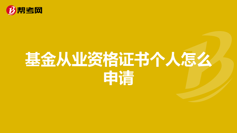 基金从业资格证书个人怎么申请