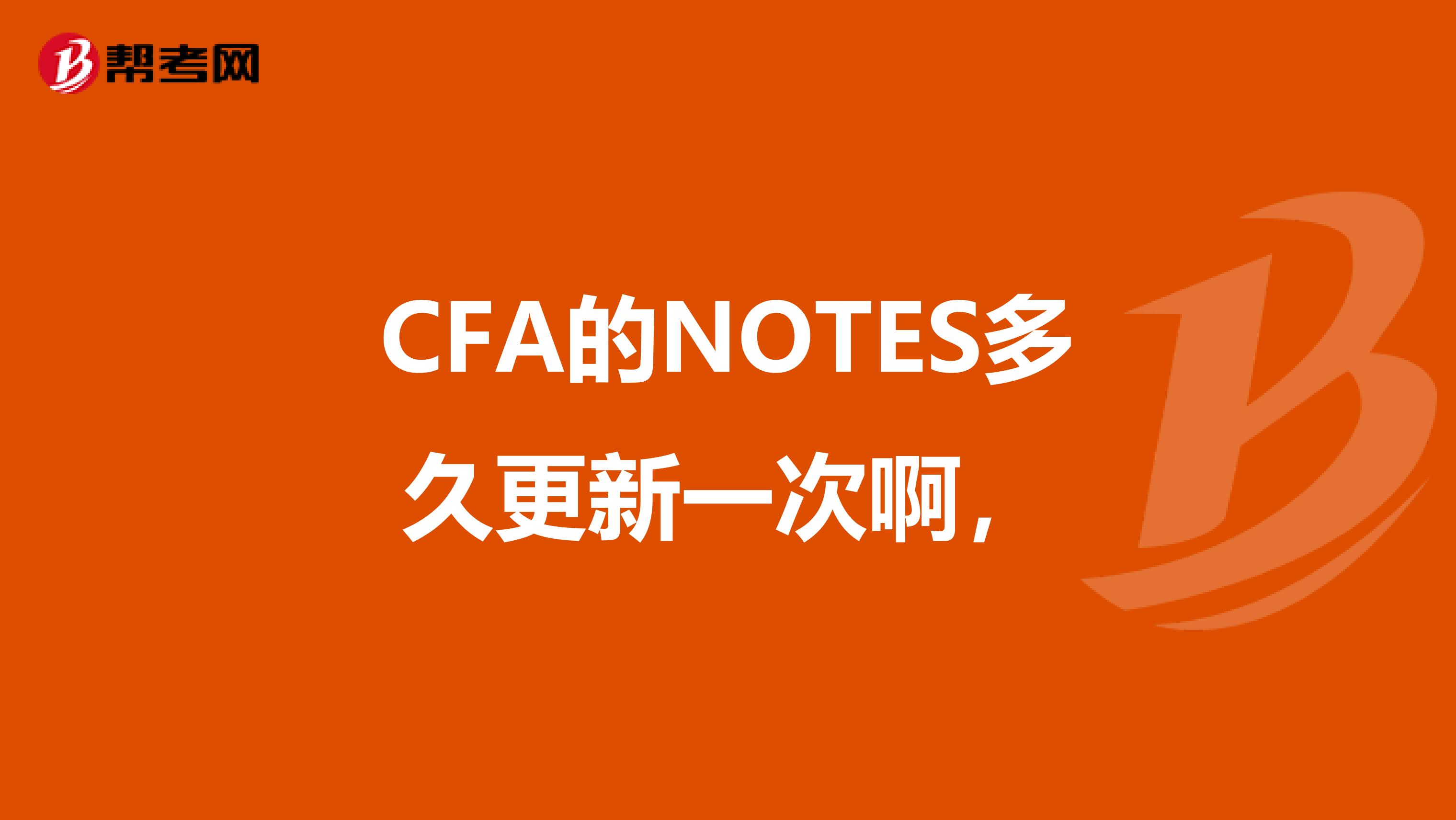 CFA的NOTES多久更新一次啊,