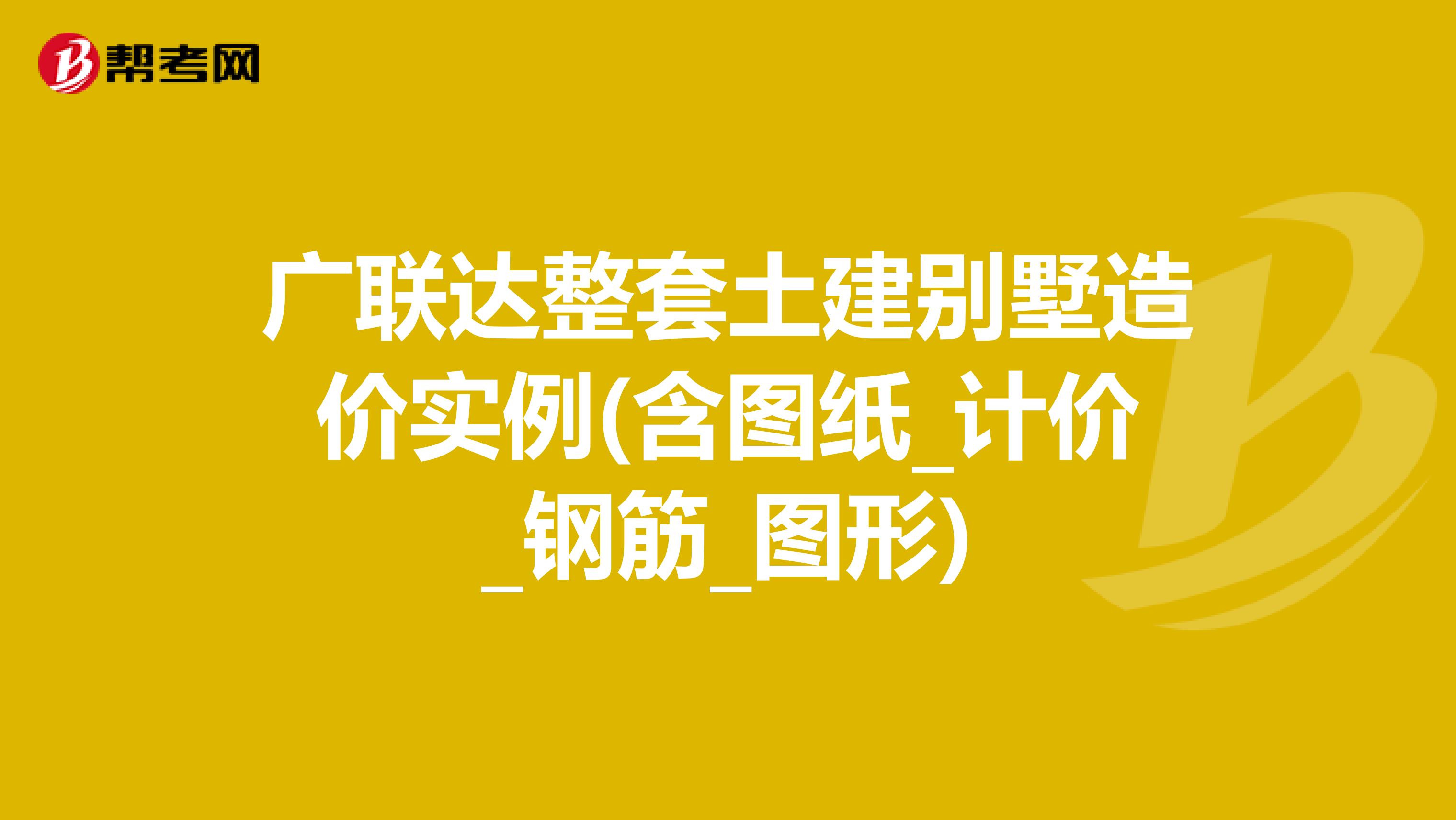 广联达整套土建别墅造价实例(含图纸_计价_钢筋_图形)