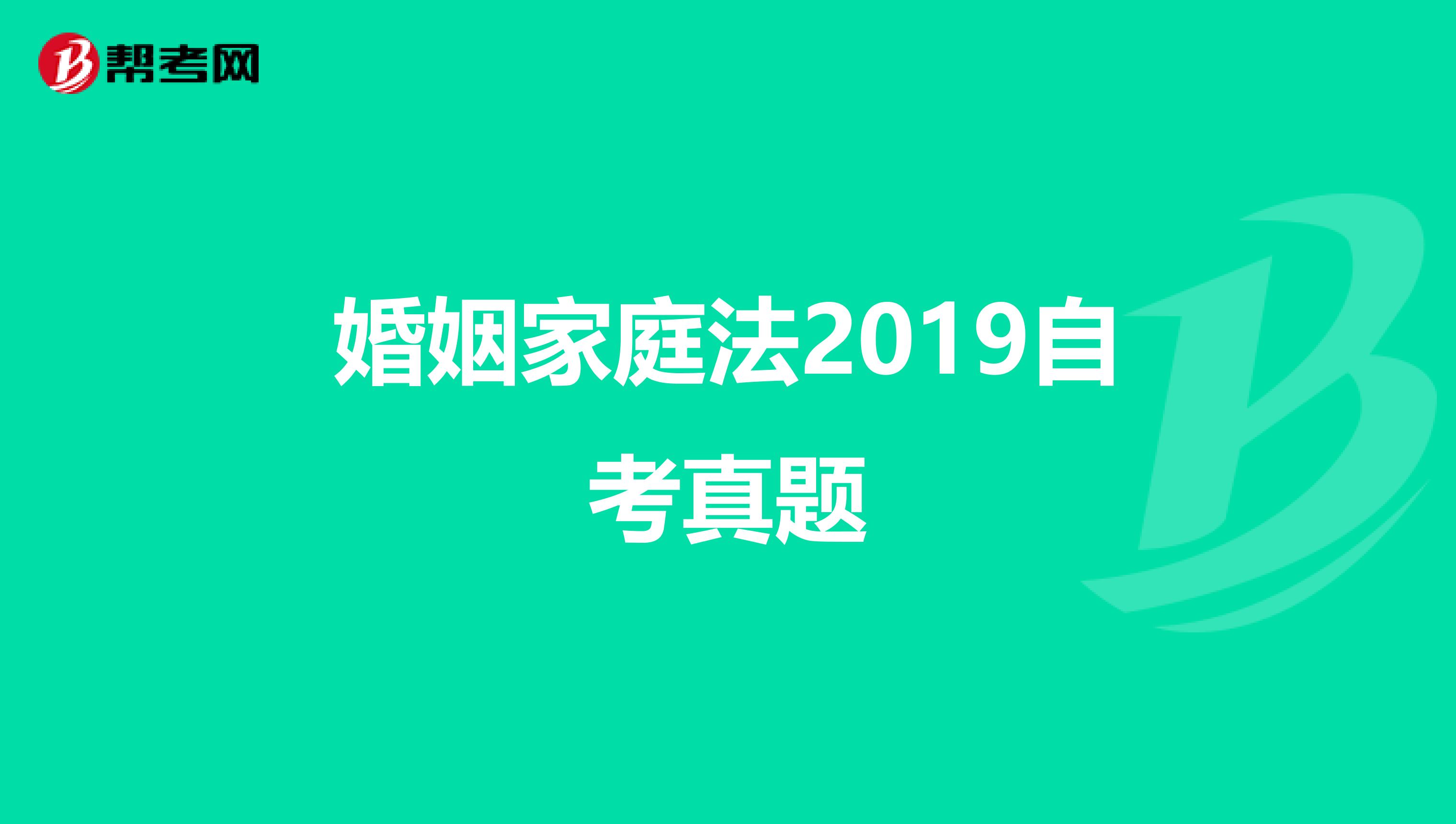 婚姻家庭法2019自考真题