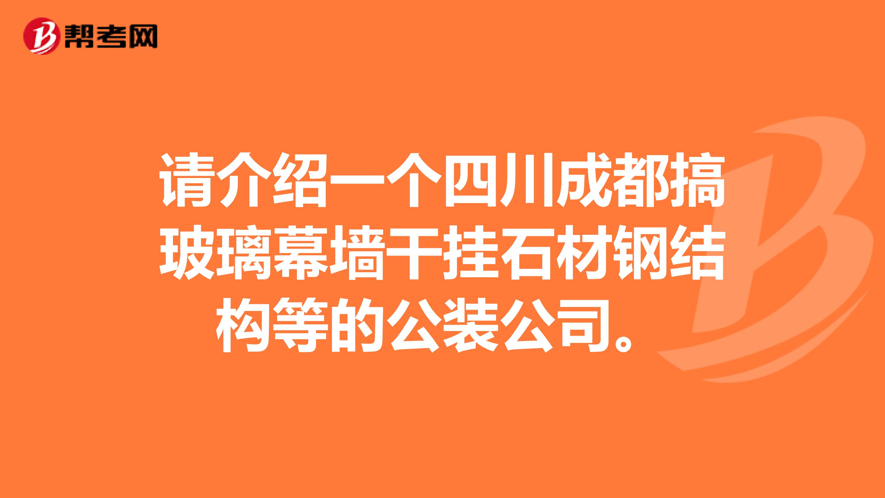 请介绍一个四川成都搞玻璃幕墙干挂石材钢结构等的公装公司。