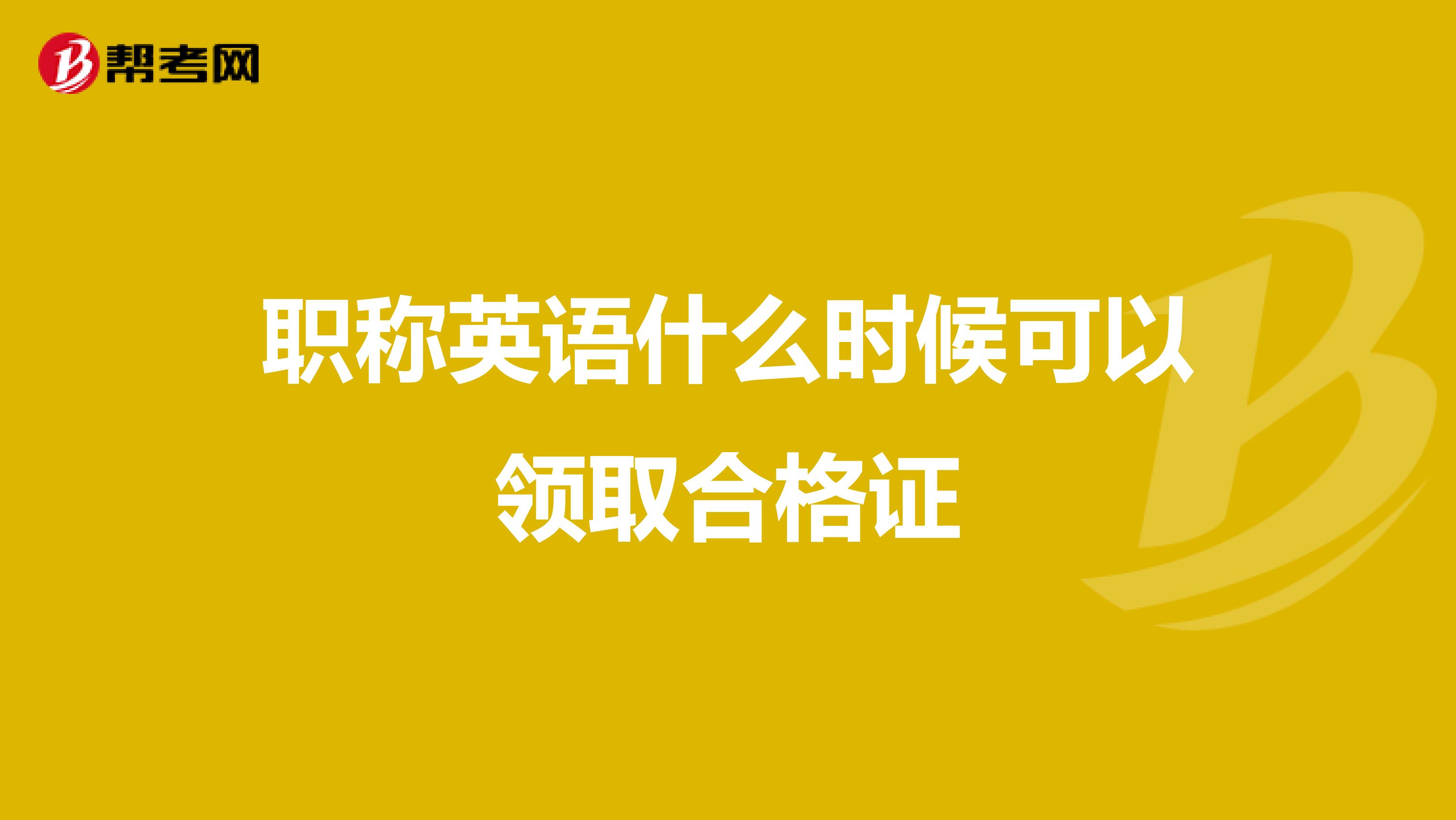 职称英语什么时候可以领取合格证