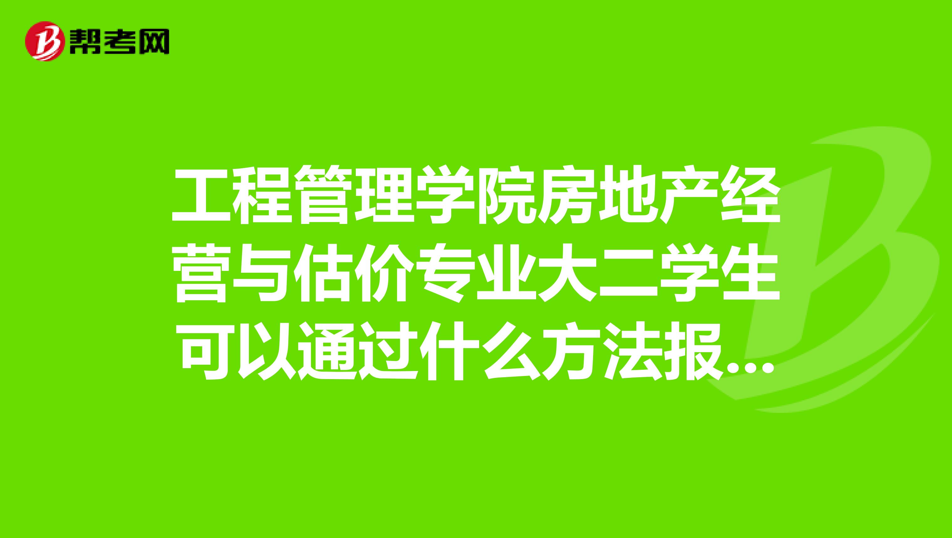 工程管理学院房地产经营与估价专业大二学生可以通过什么方法报考二级建造师
