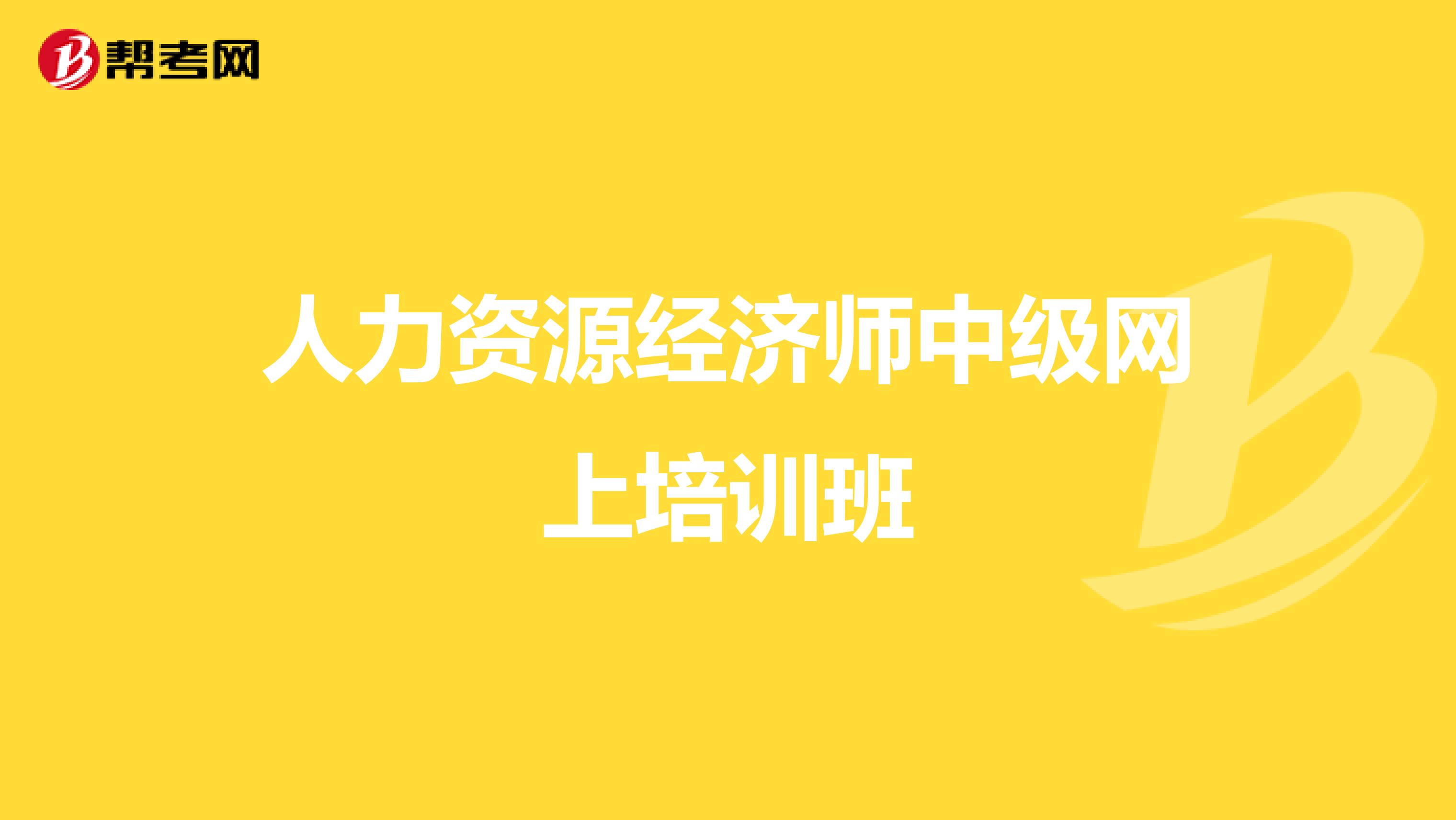 人力资源经济师中级网上培训班