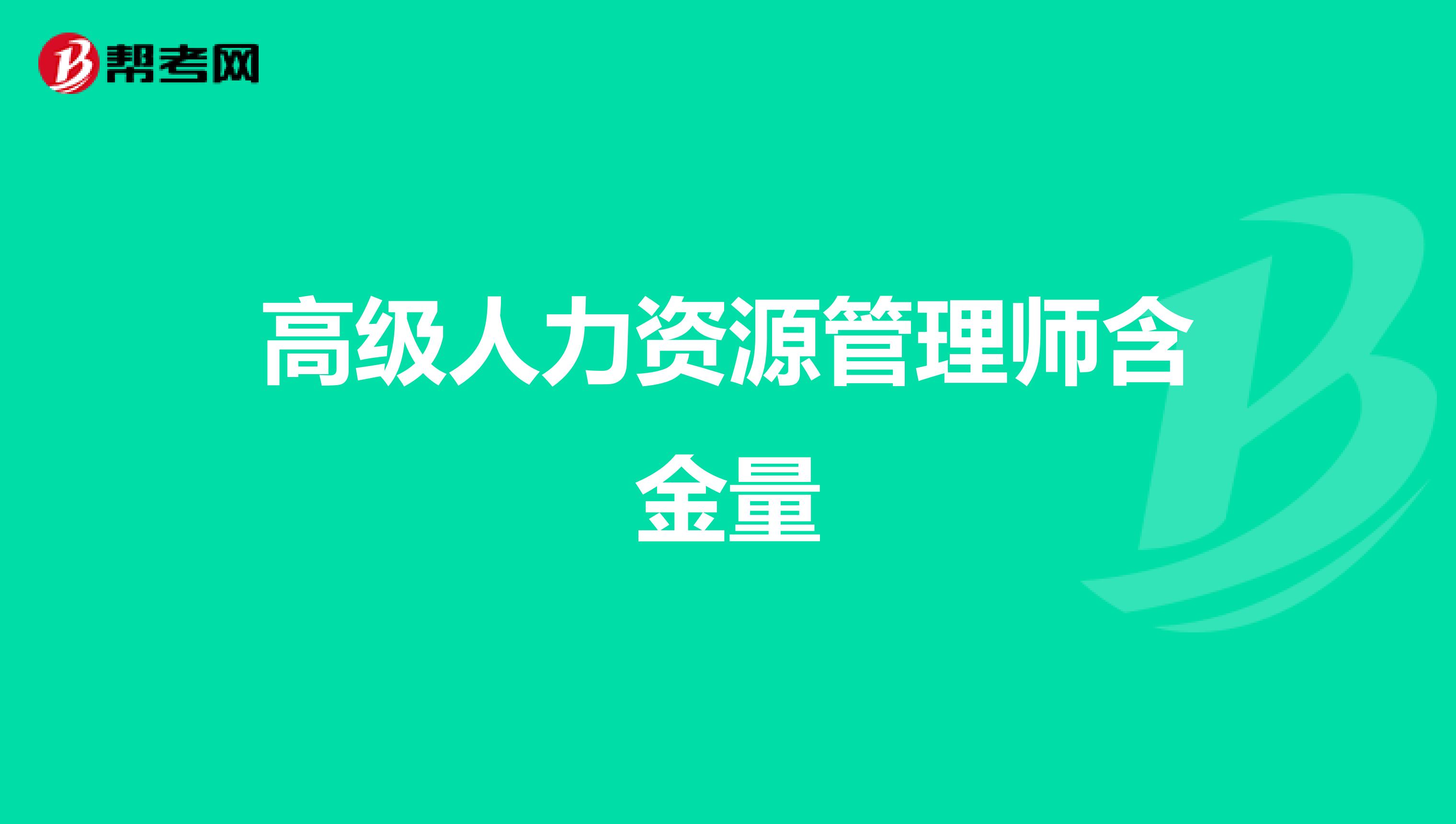 高级人力资源管理师含金量