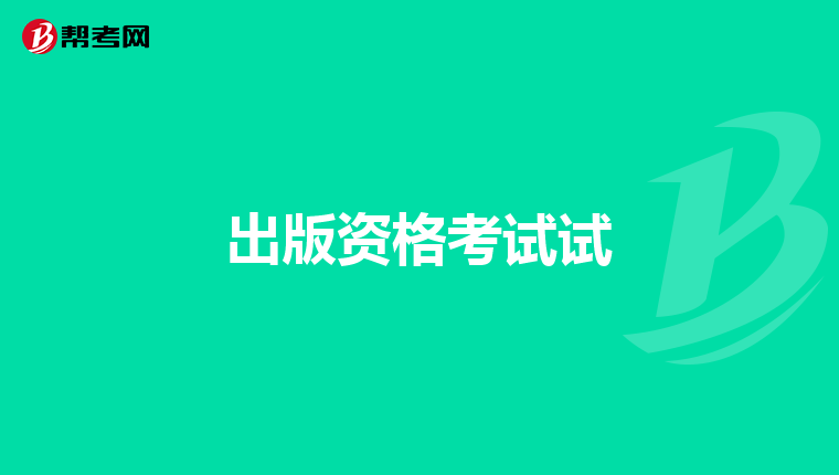 出版资格考试试