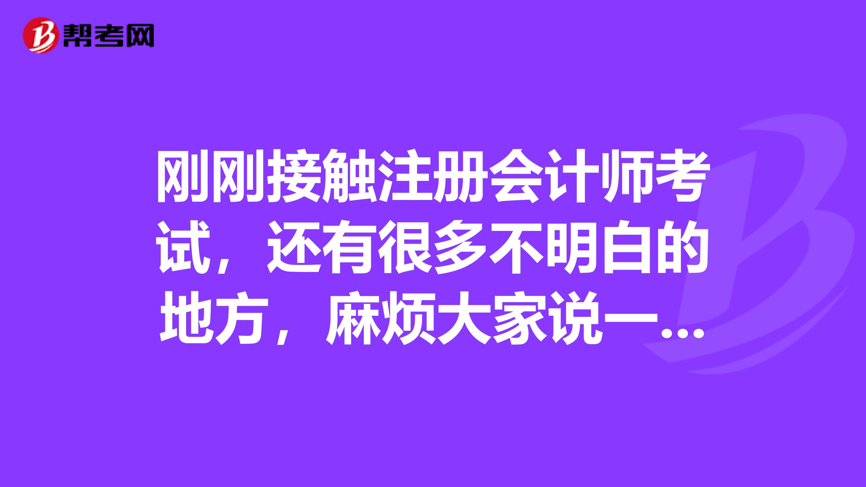 剛剛接觸注冊會計師考試，還有很多不明白的地方，麻煩大家說一下注冊會計師的報名方式呢？