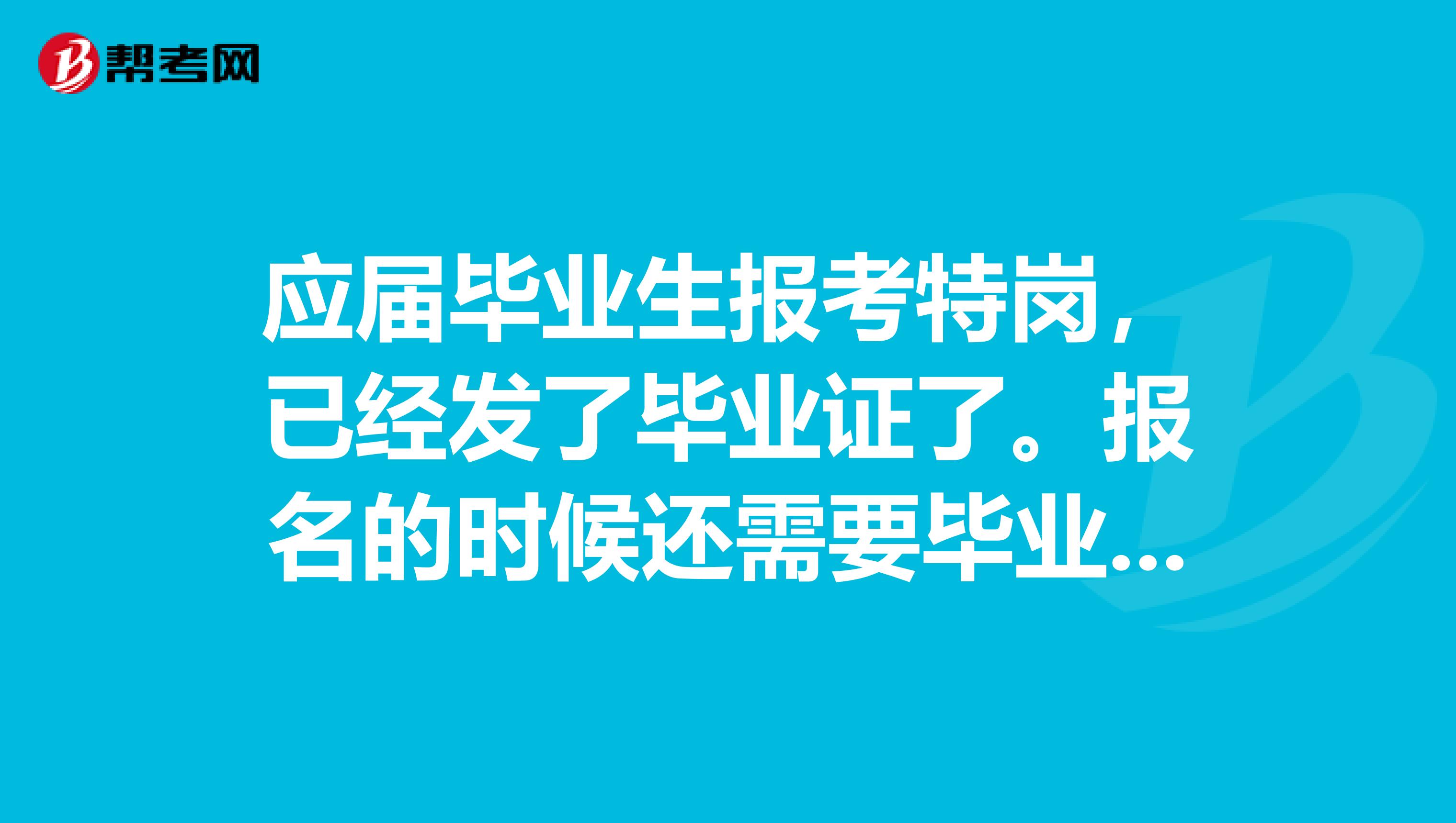 应届毕业生报考特岗，已经发了毕业证了。报名的时候还需要毕业生推荐信吗？我们学校没给办理这个推荐信。