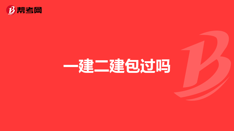 一建二建包過嗎