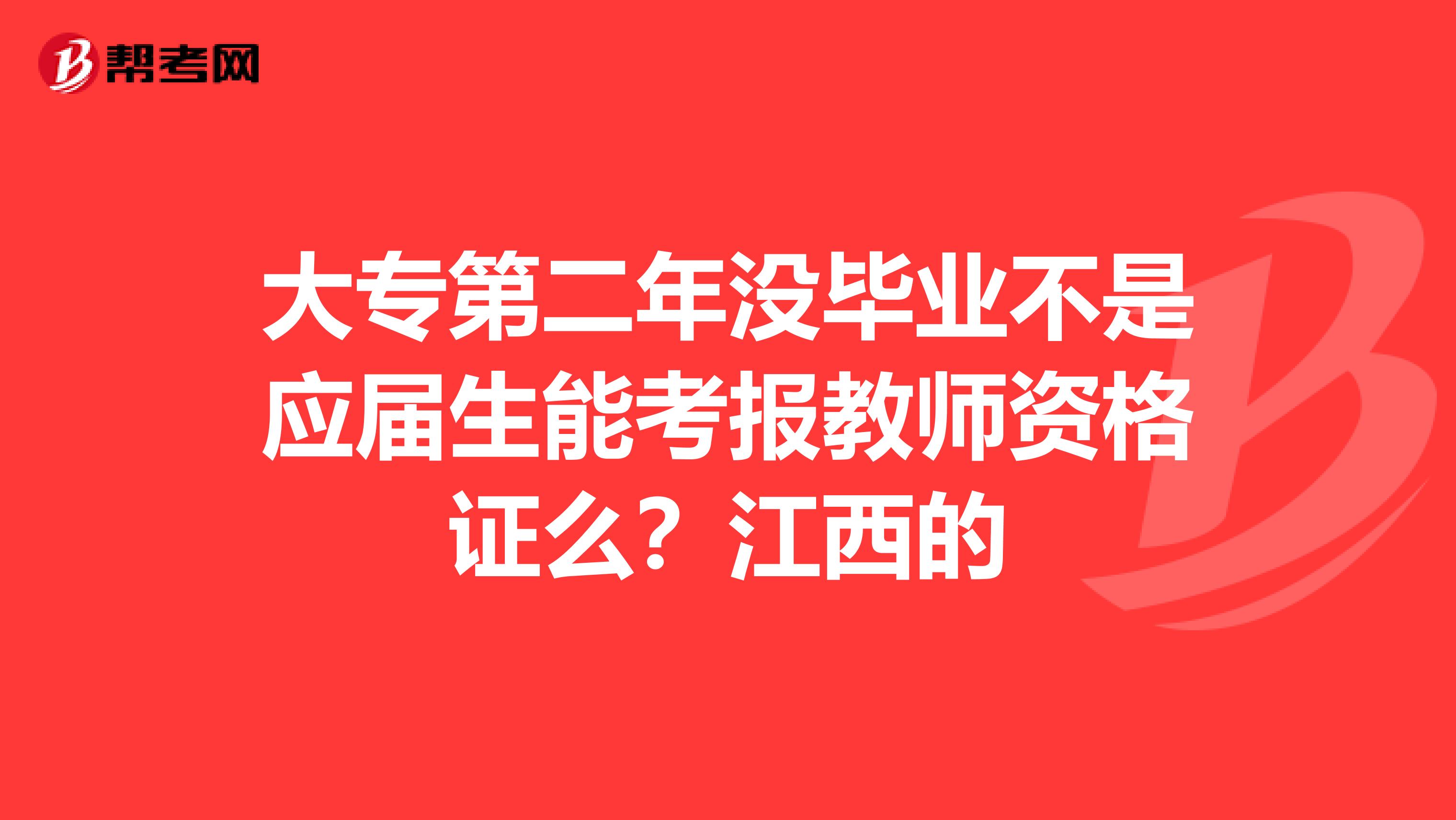 大专第二年没毕业不是应届生能考报教师资格证么？江西的