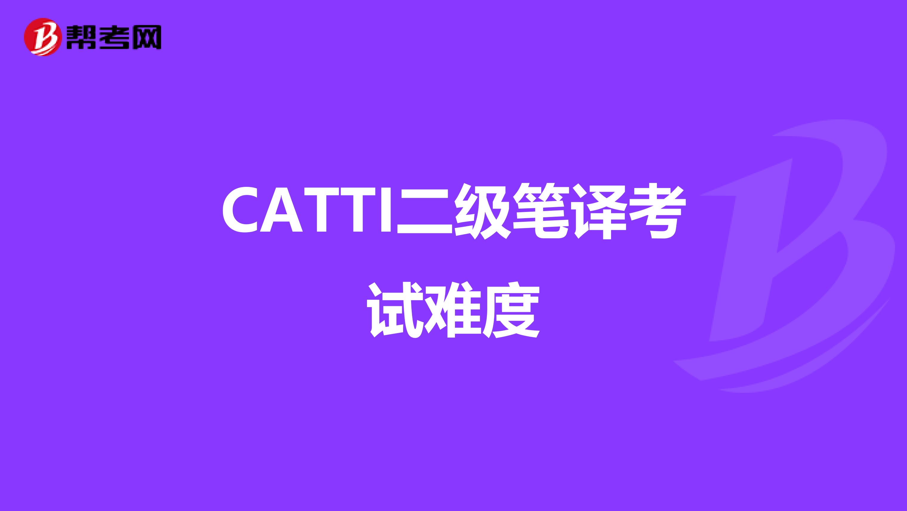 CATTI二级笔译考试难度