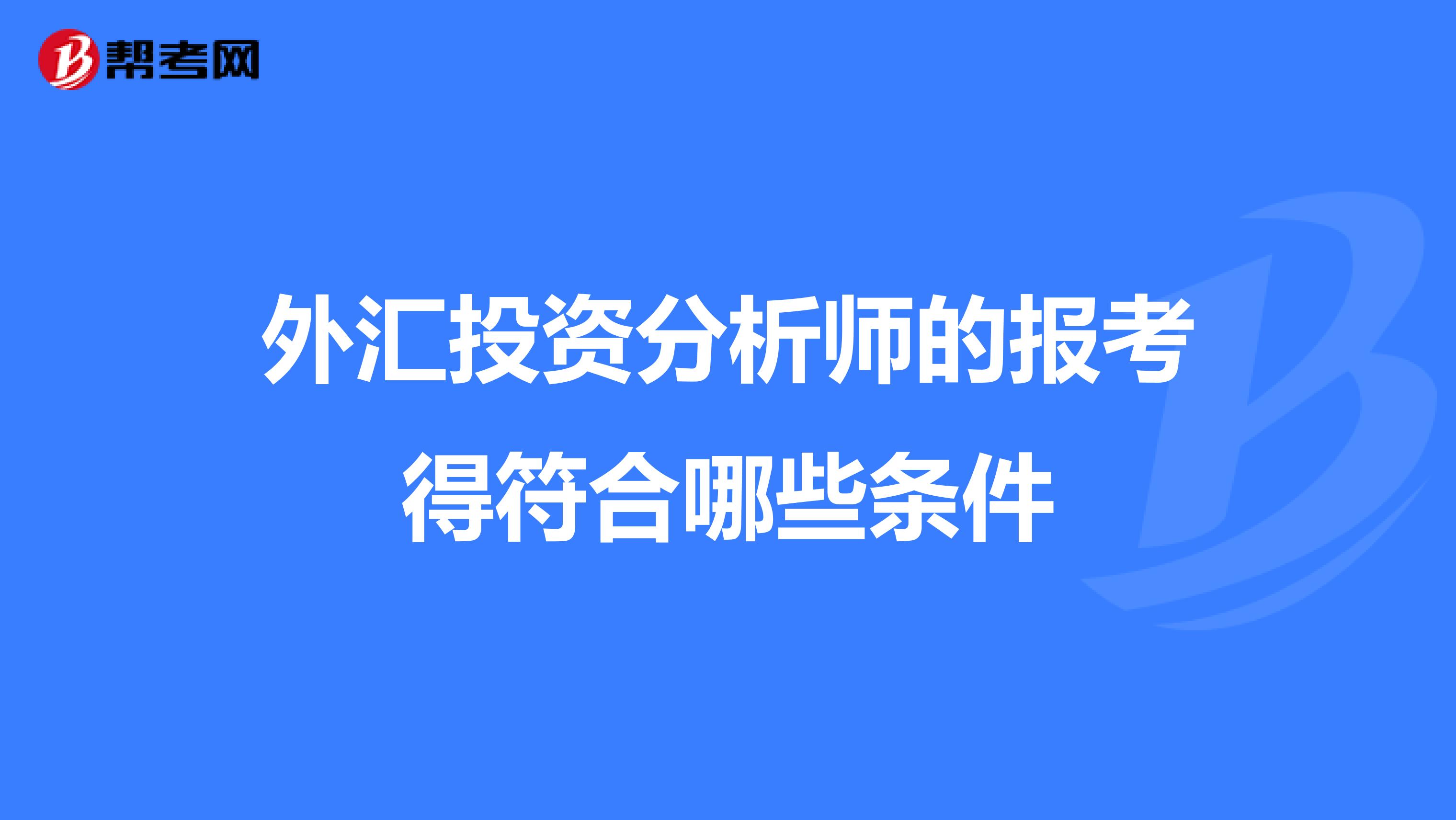 外汇投资分析师的报考得符合哪些条件