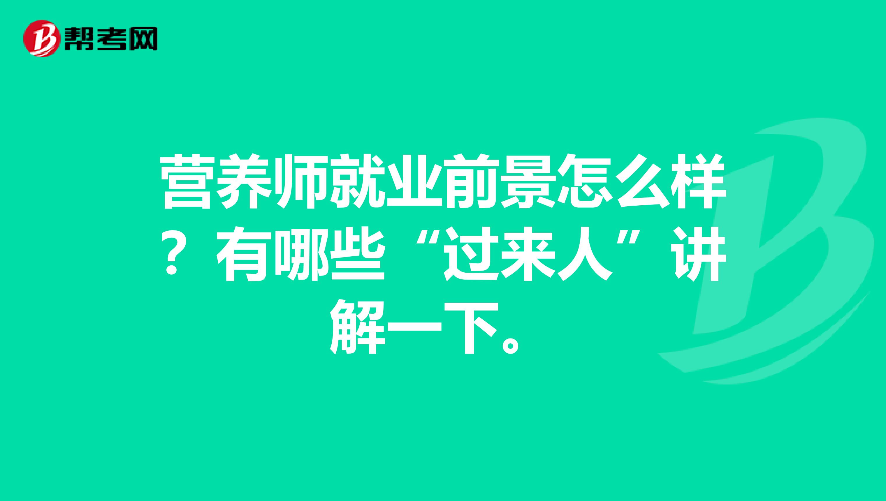 营养师就业前景怎么样?有哪些“过来人”讲解一下。