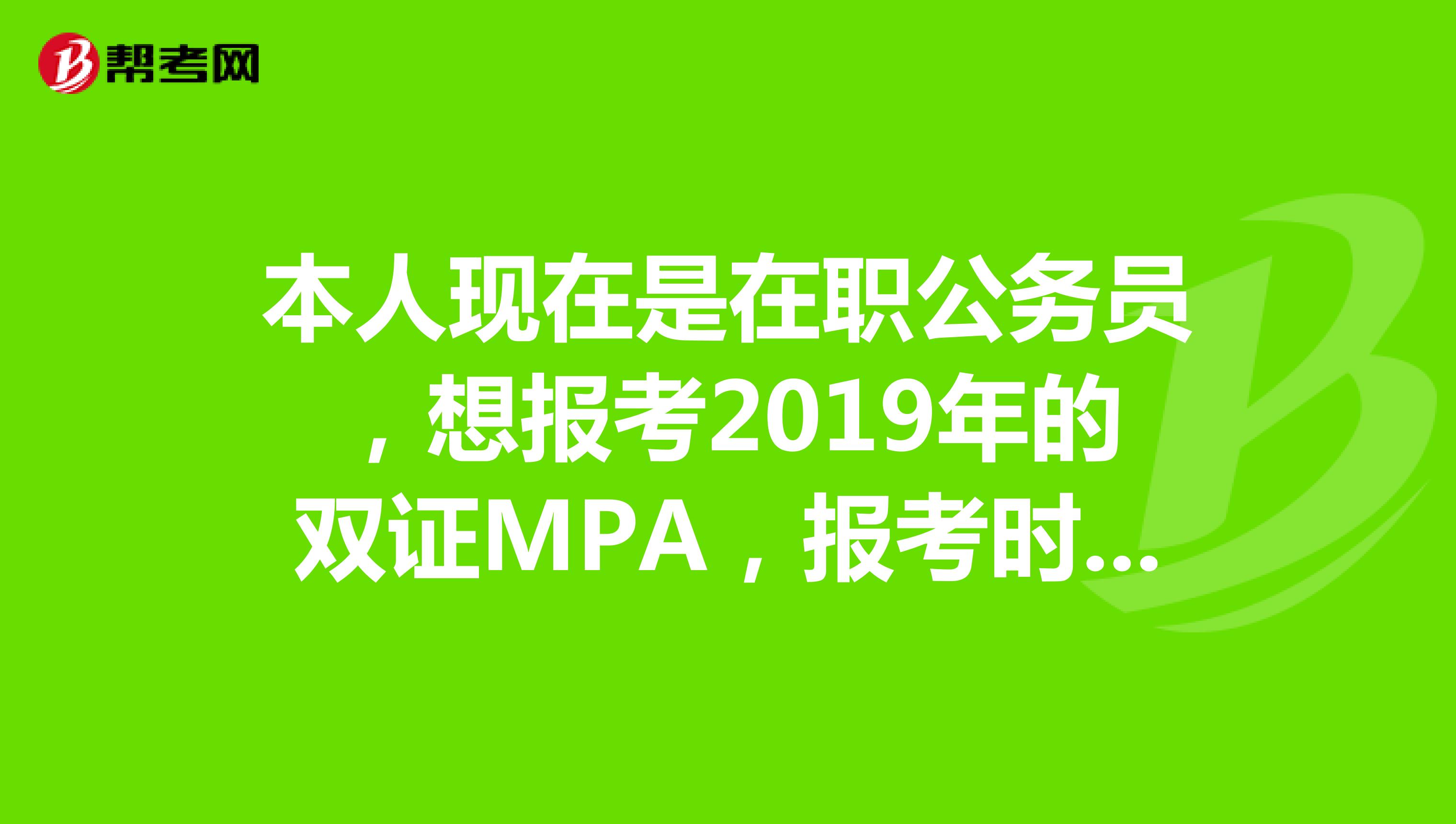 本人现在是在职公务员，想报考2019年的双证MPA，报考时候应该选择定向还是非定向？