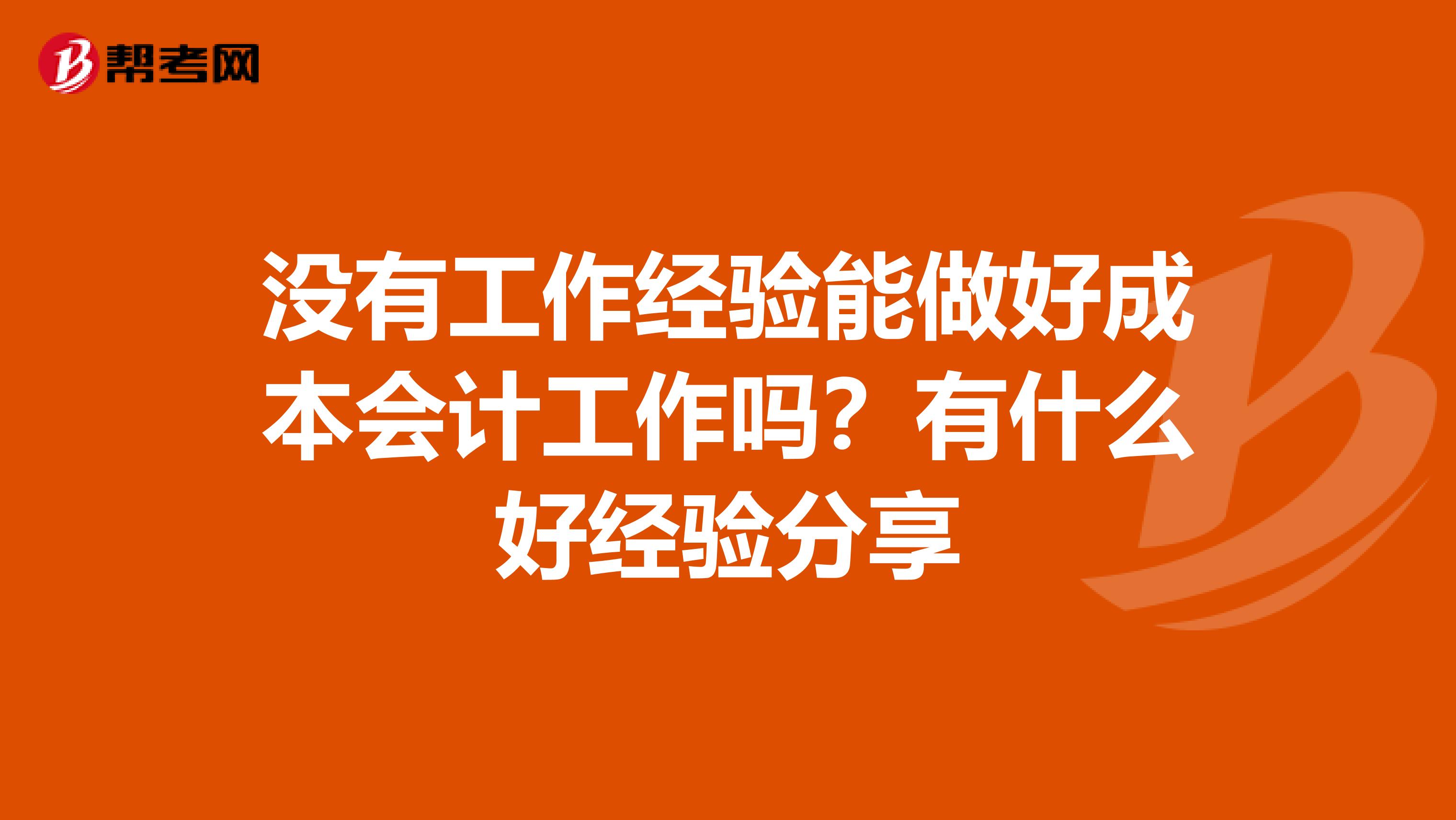沒有工作經驗能做好成本會計工作嗎?有什么好經驗分享