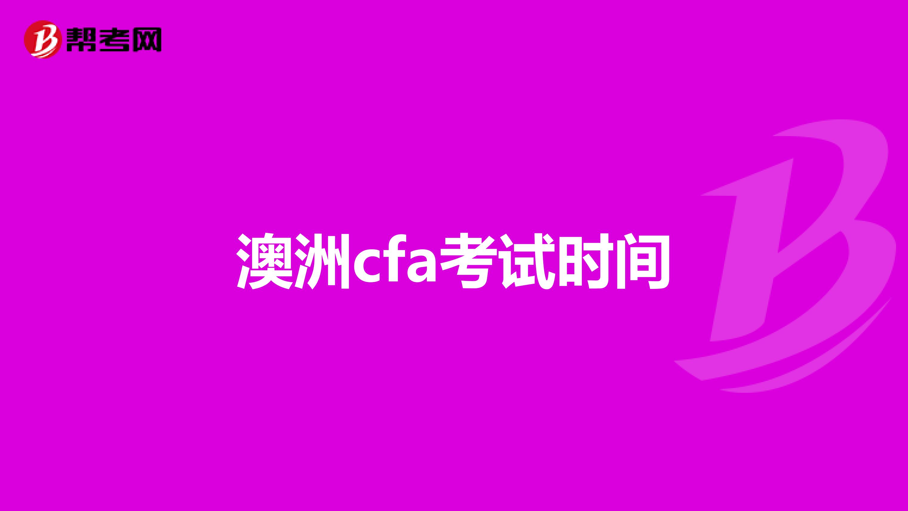 澳洲cfa考试时间