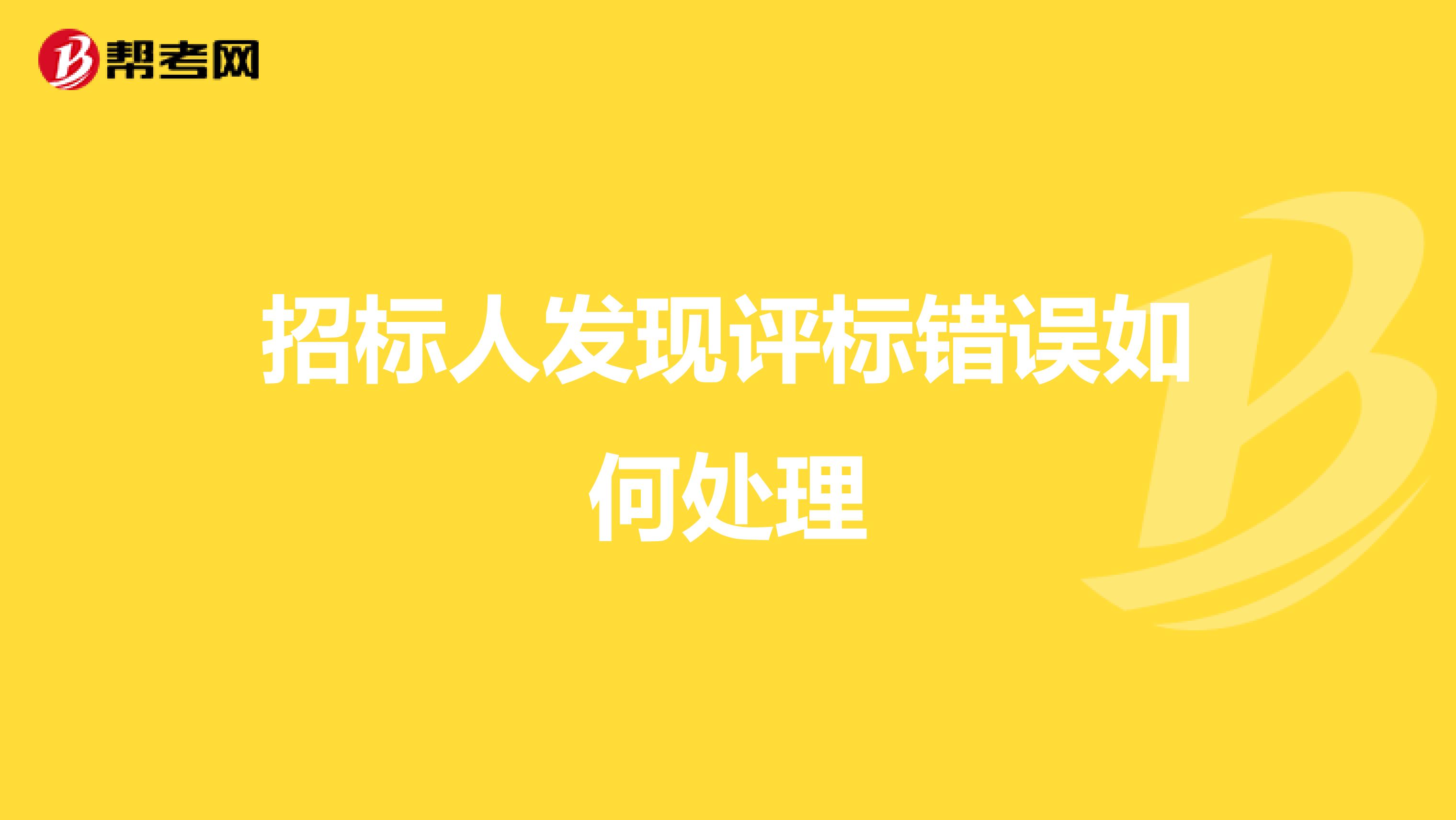招标人发现评标错误如何处理