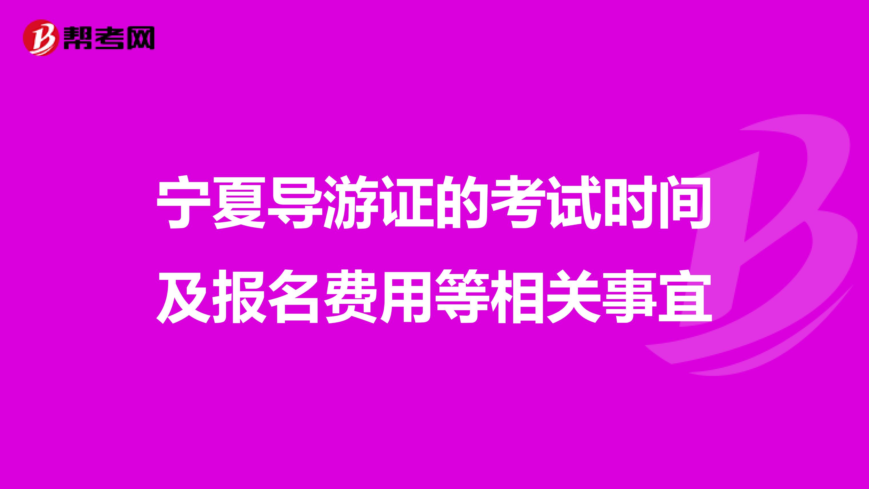 宁夏导游证的考试时间及报名费用等相关事宜