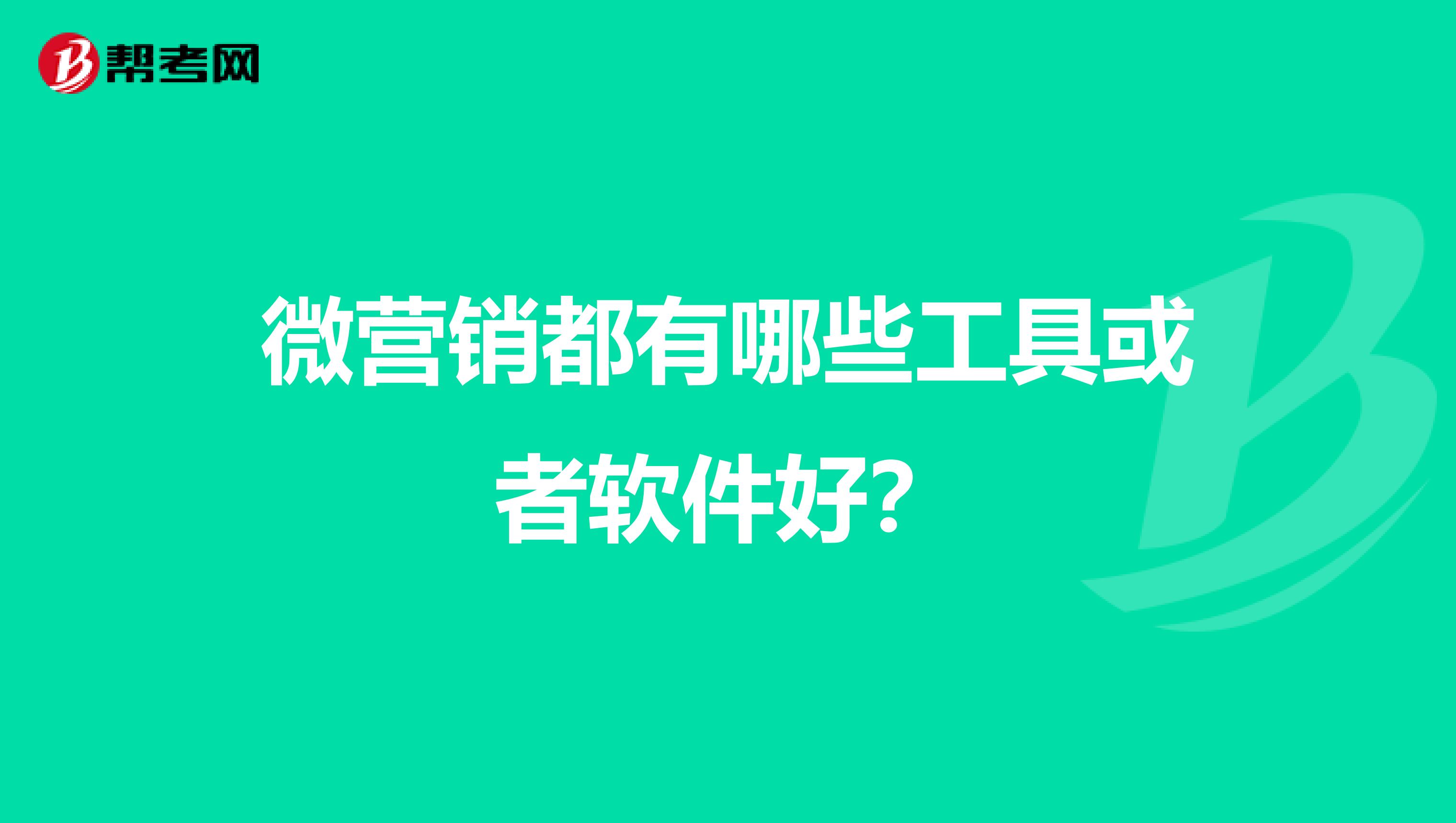 微营销都有哪些工具或者软件好？