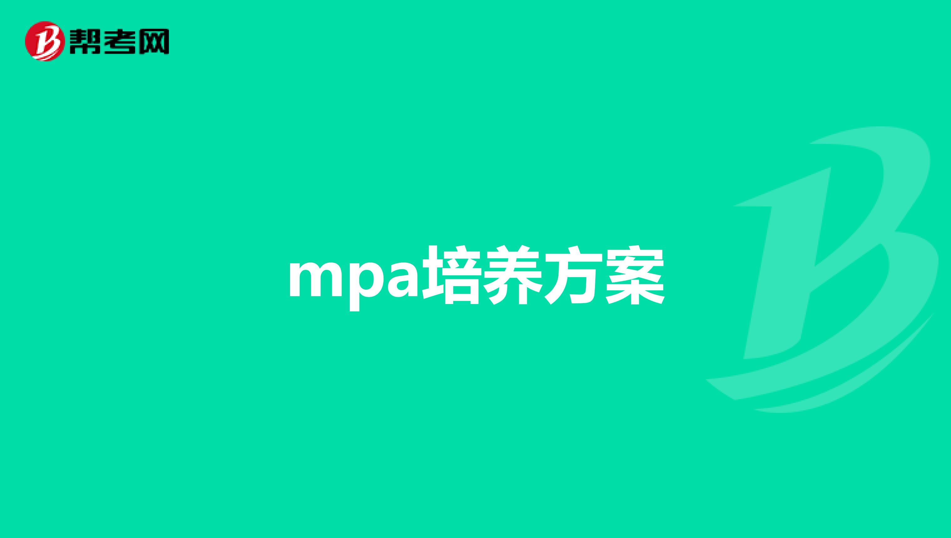 mpa培养方案
