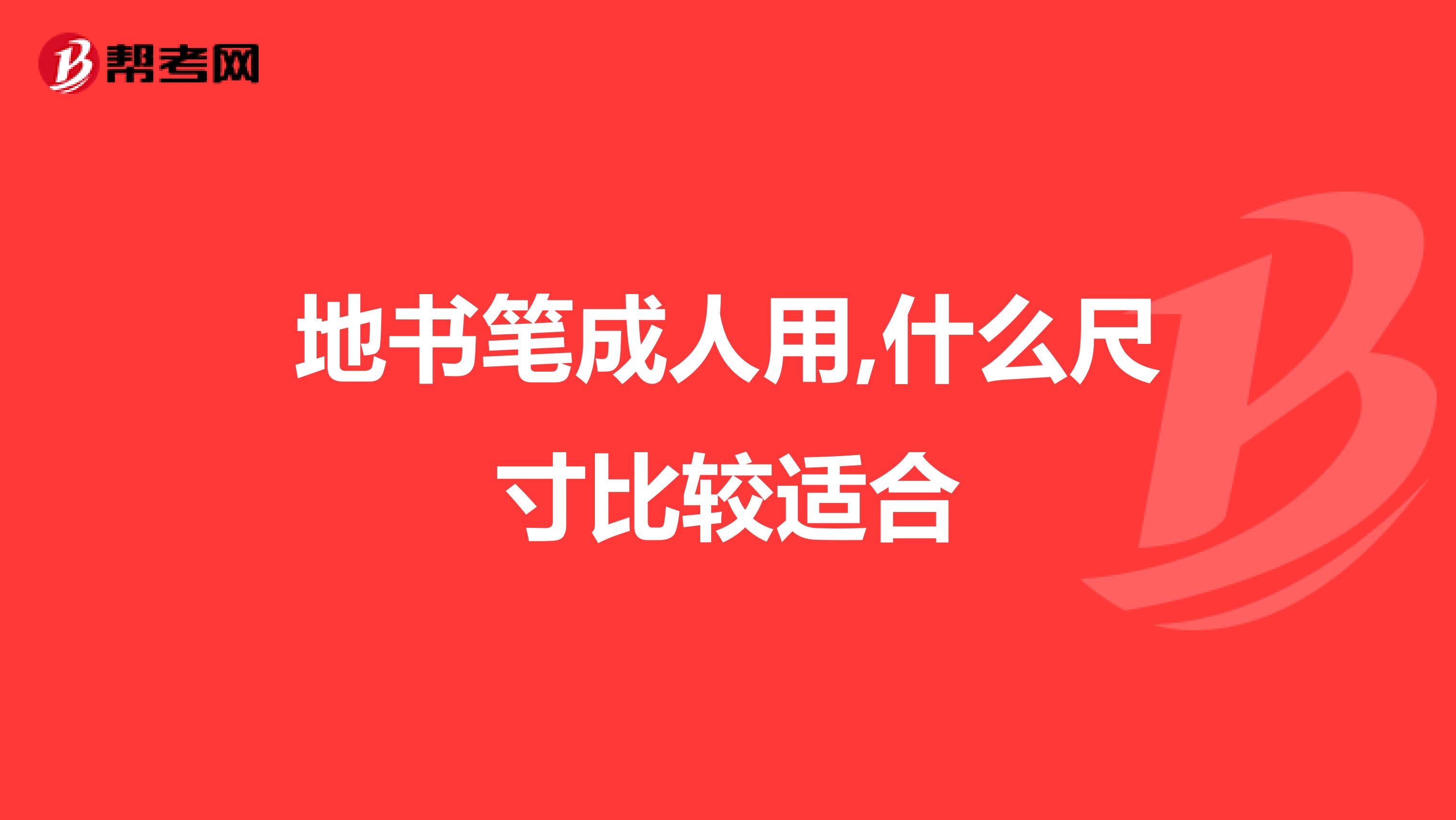 地书笔成人用,什么尺寸比较适合