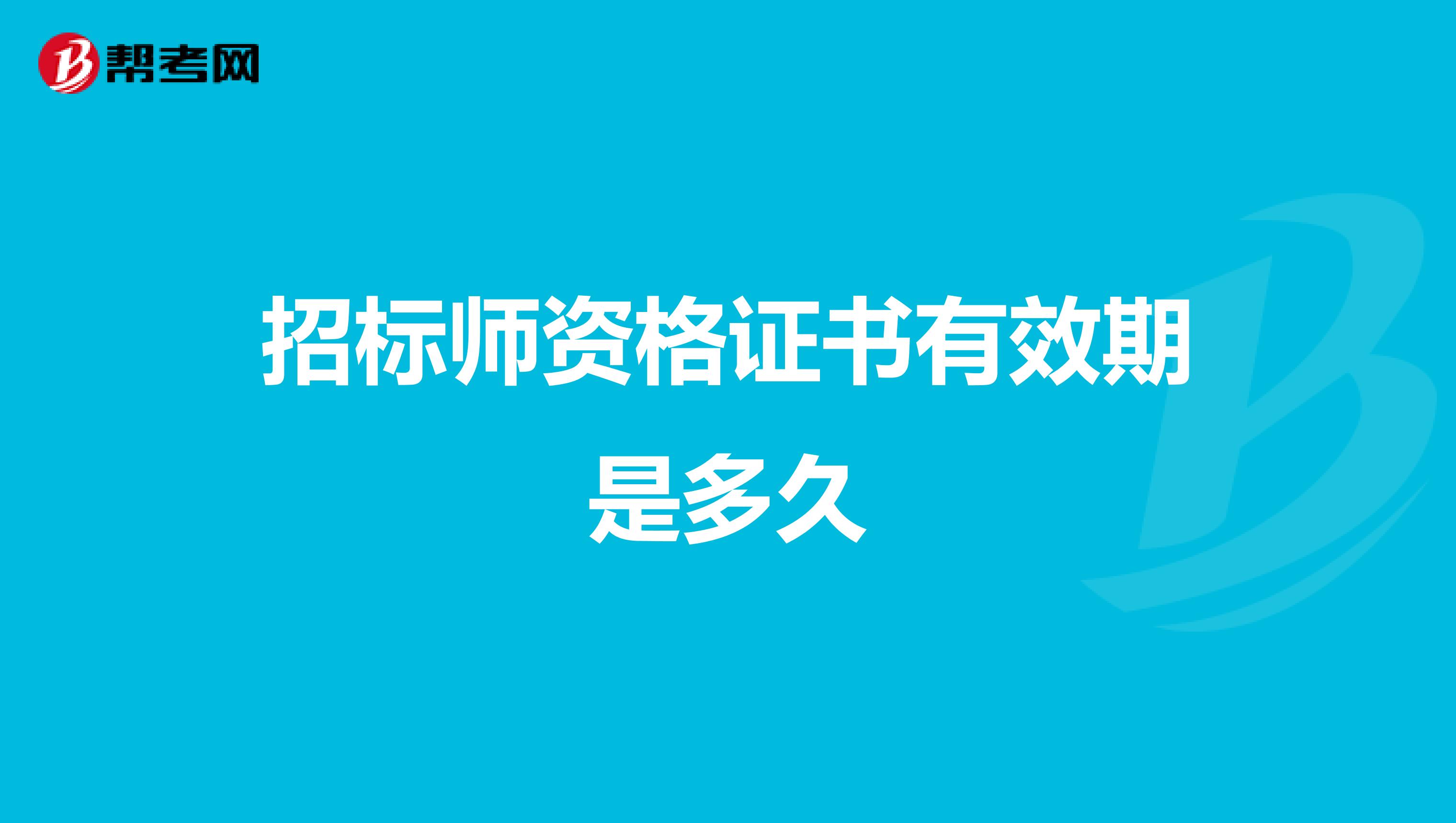 招标师资格证书有效期是多久