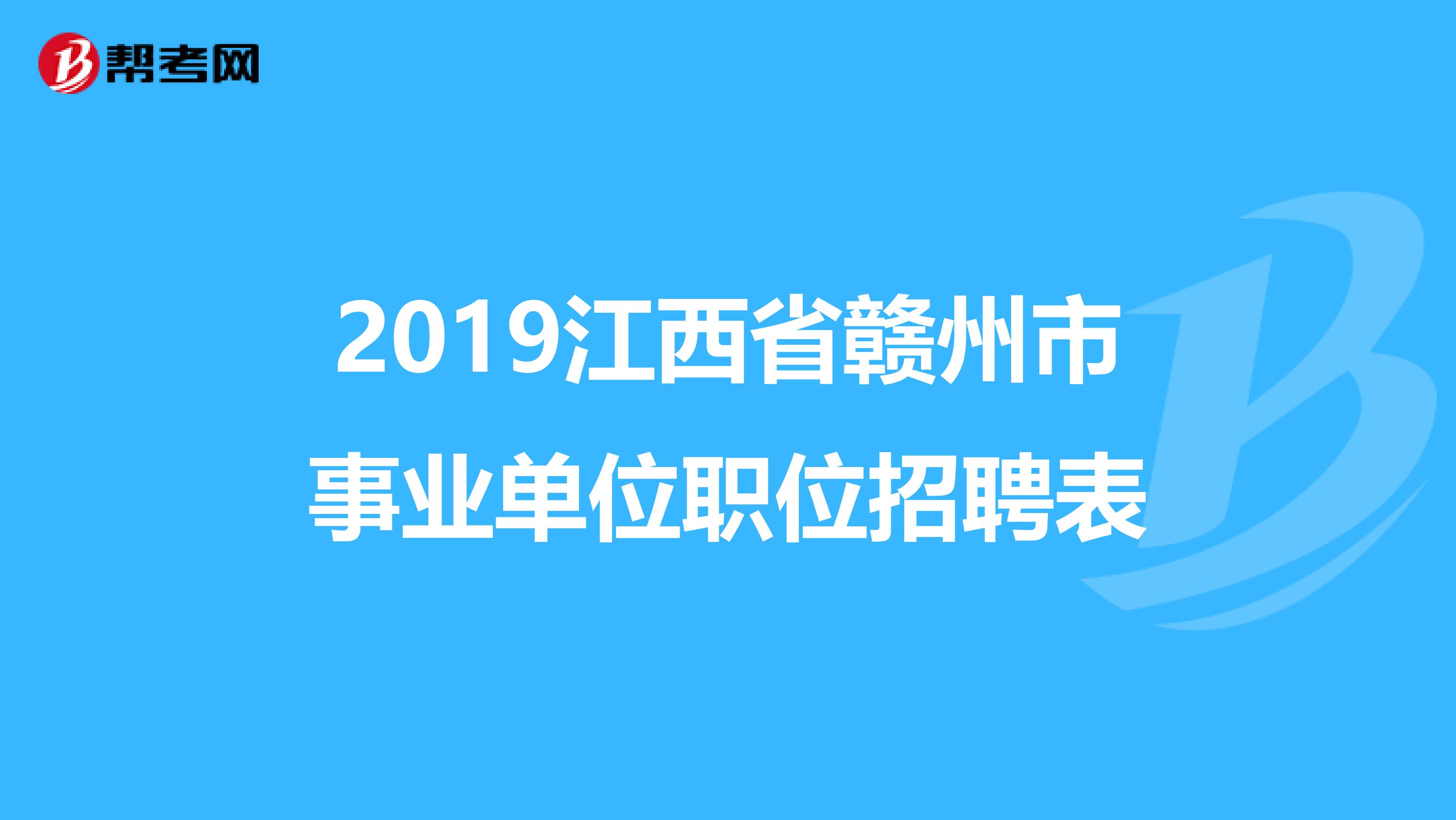 2019江西省赣州市事业单位职位招聘表