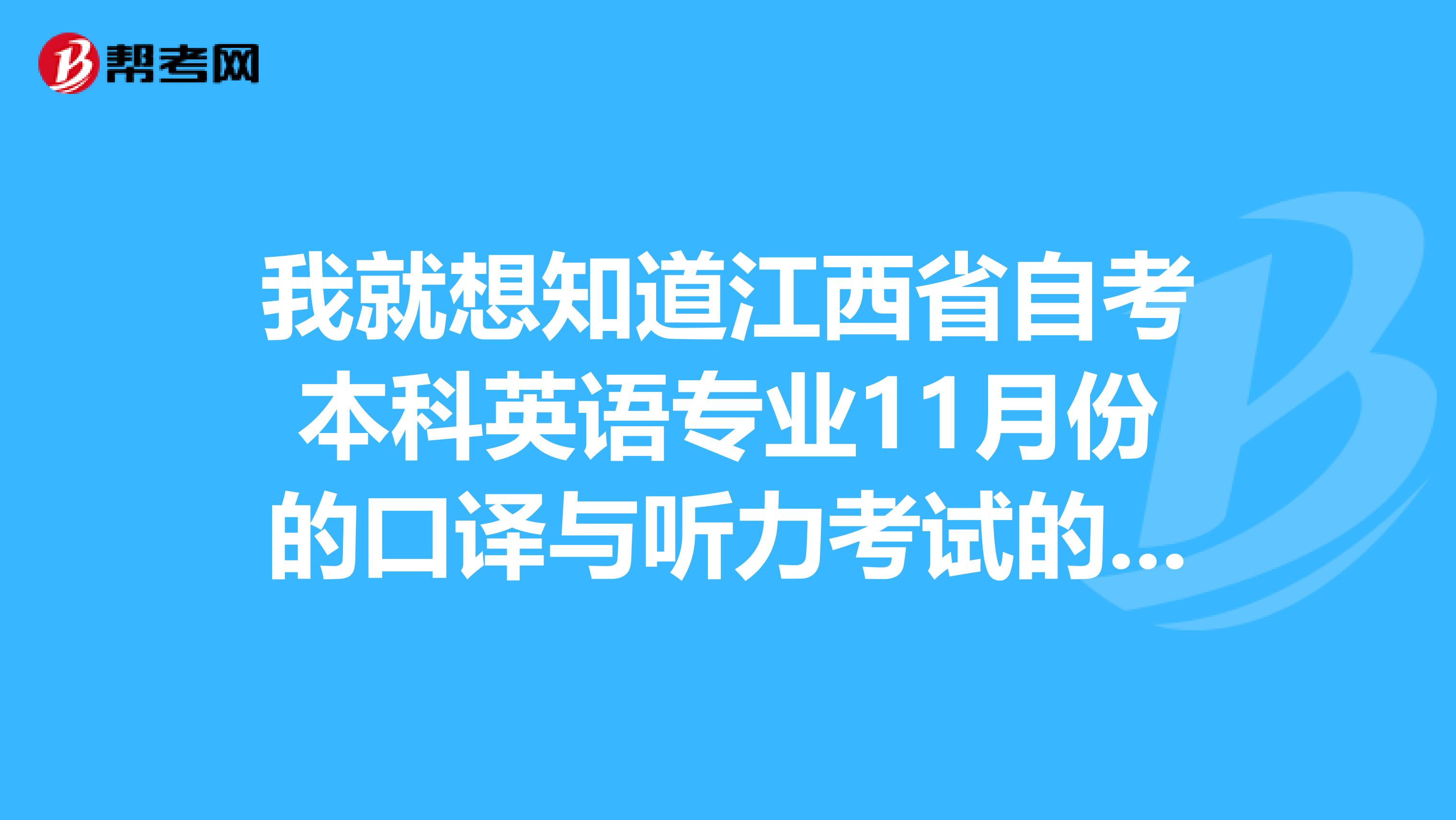 我就想知道江西省自考本科英语专业11月份的口译与听力考试的成绩什么时候可以查询到呢?