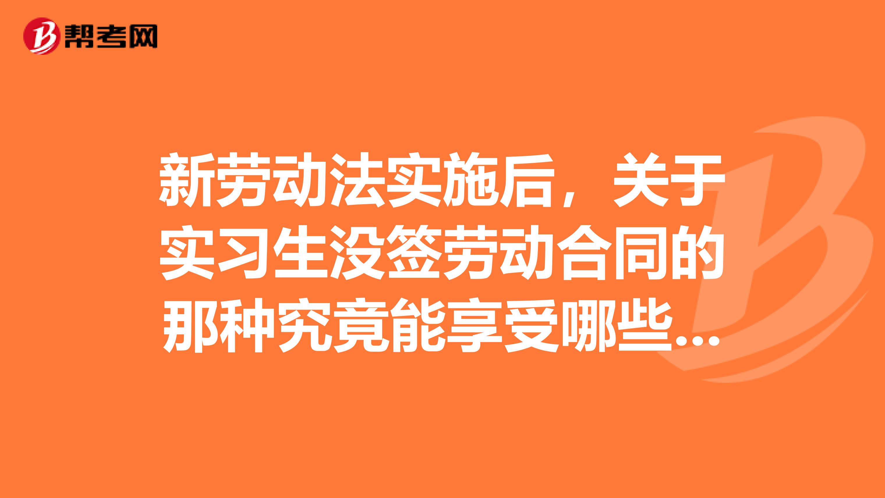 新劳动法实施后,关于实习生没签劳动合同的那种究竟能享受哪些待遇,公司不给实习生工资合法吗?