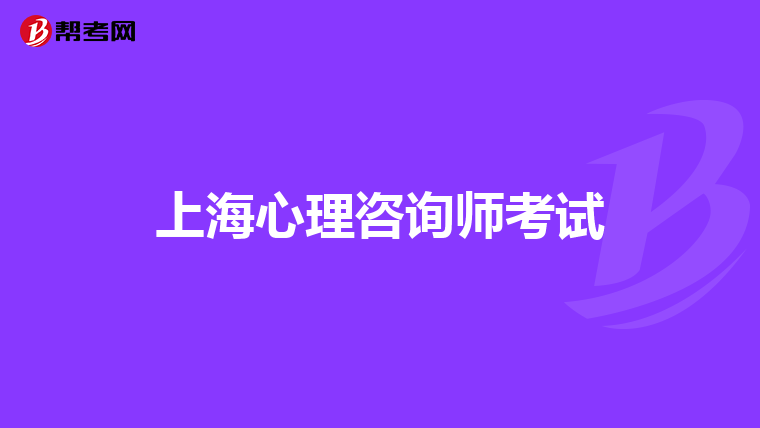 國家心理諮詢師職業資格證書三級