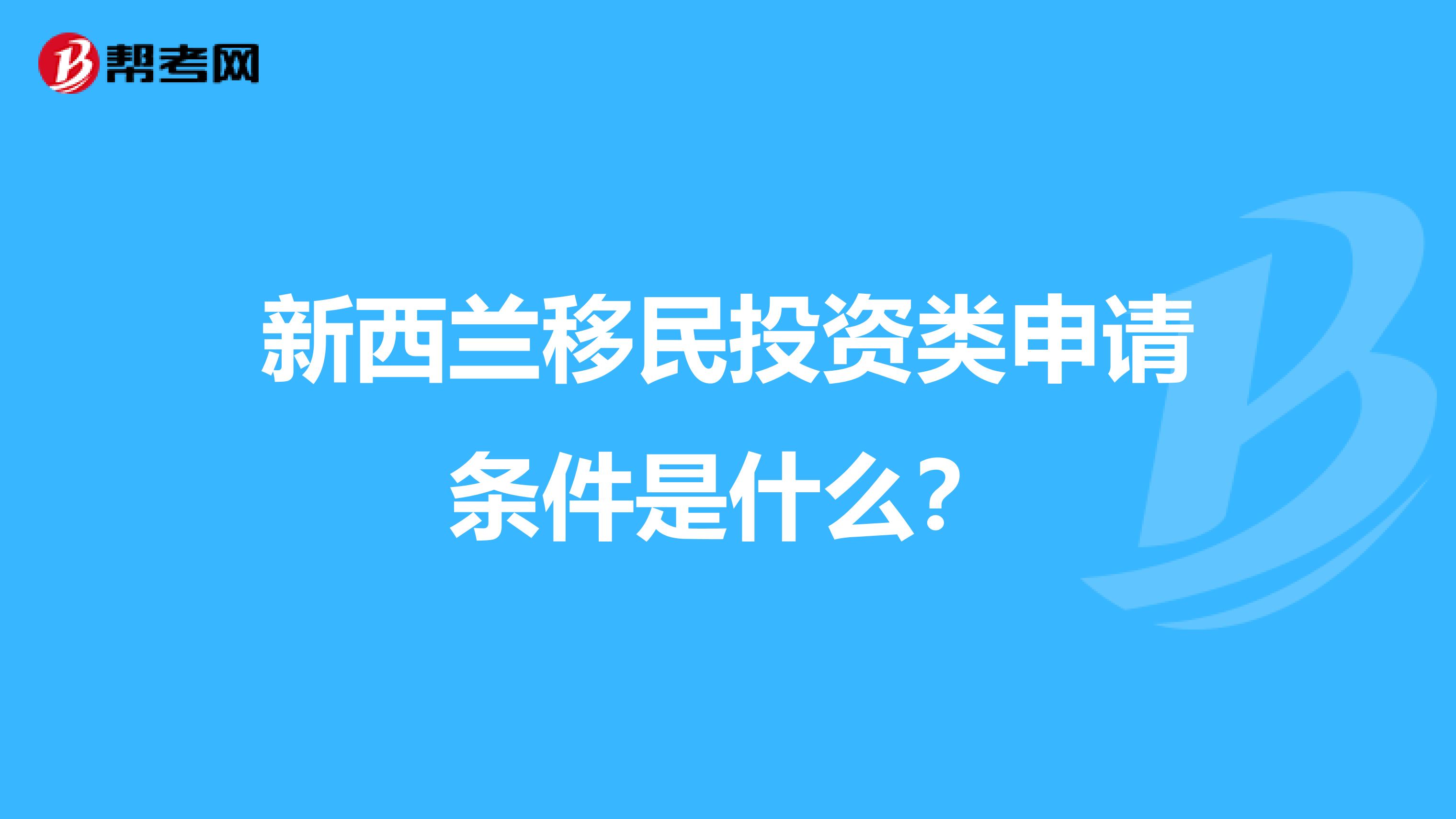 新西兰移民投资类申请条件是什么?