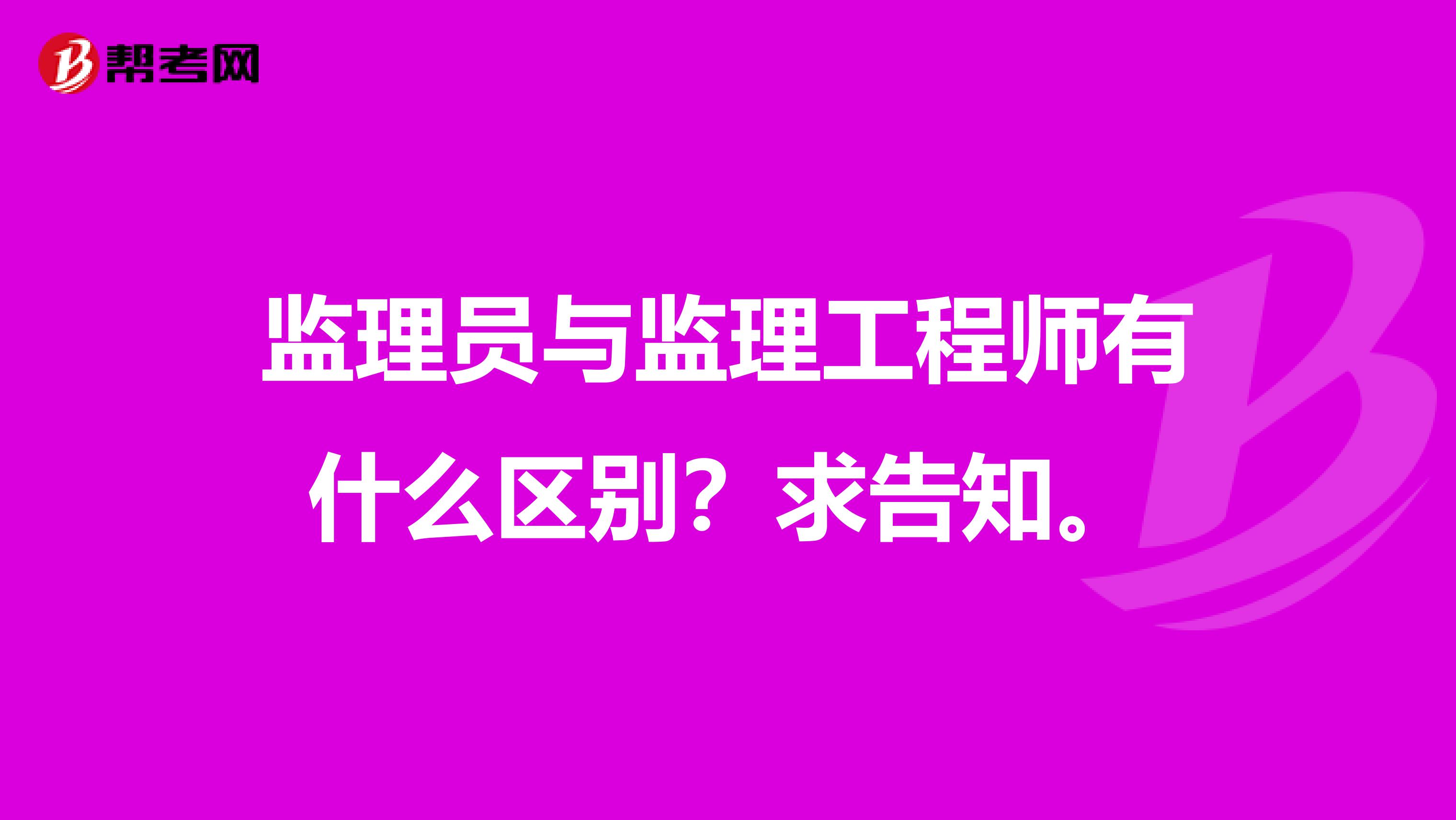 监理员与监理工程师有什么区别？求告知。