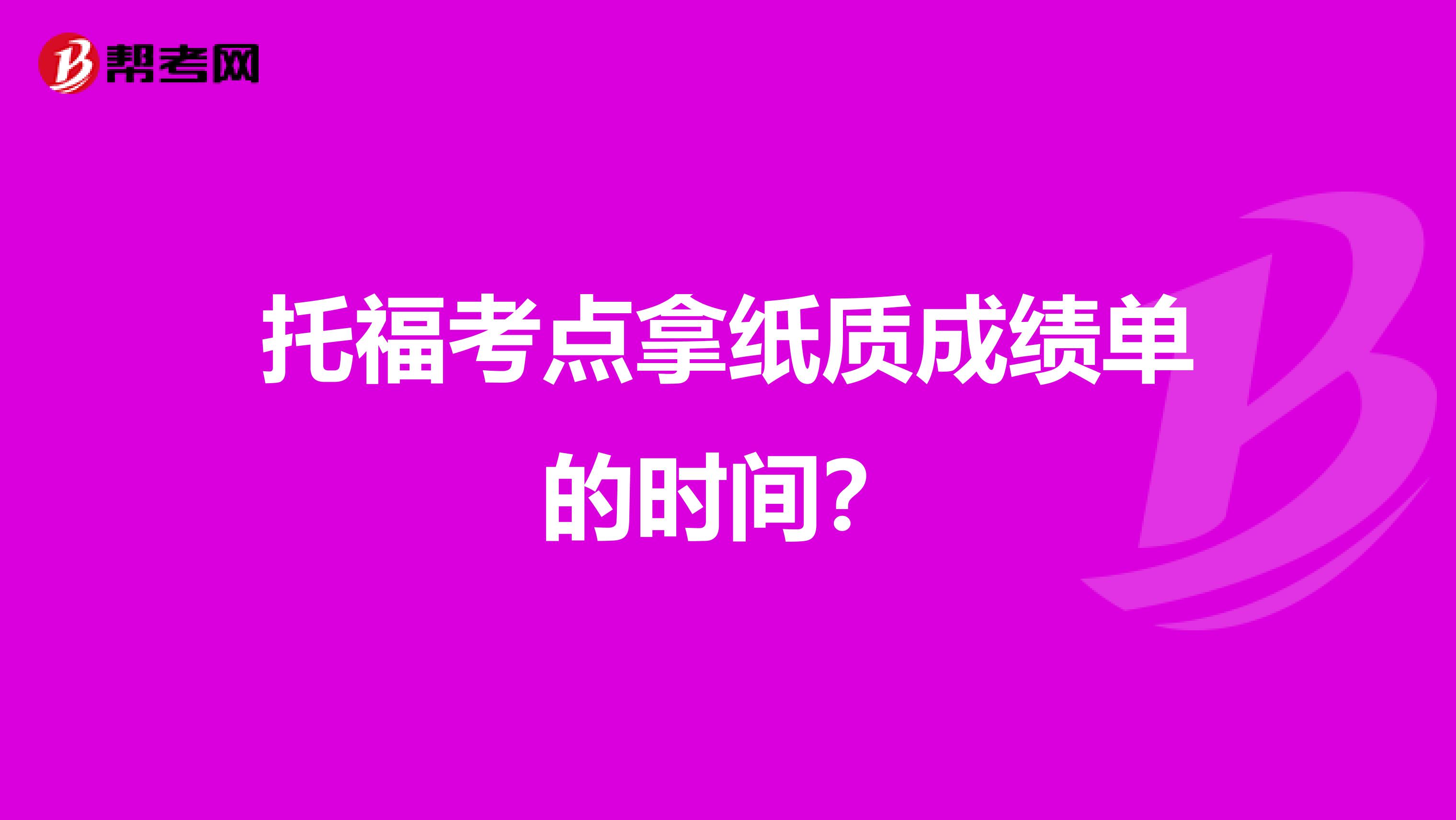 托福考点拿纸质成绩单的时间?